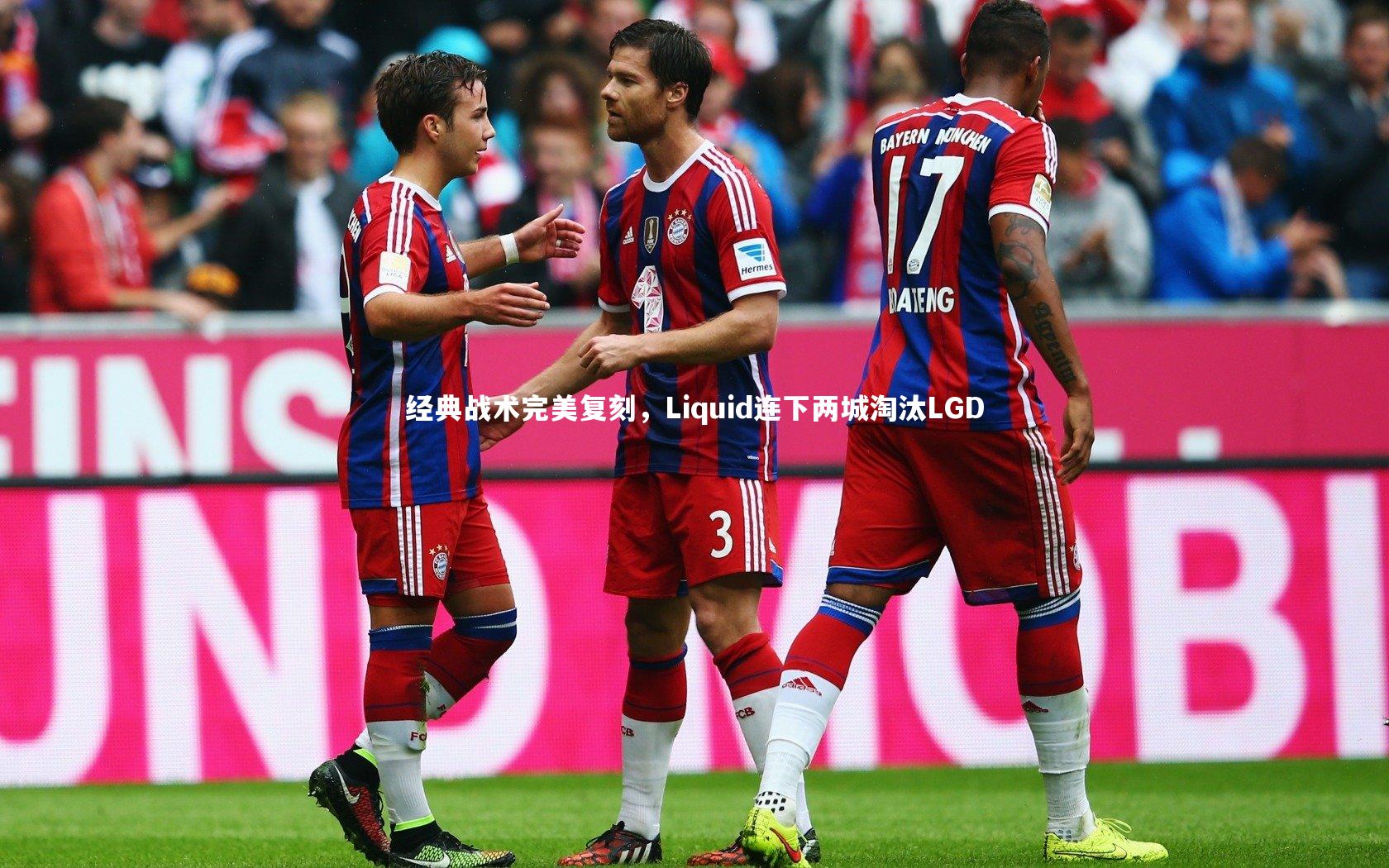 【九游体育登录入口】经典战术完美复刻，Liquid连下两城淘汰LGD
