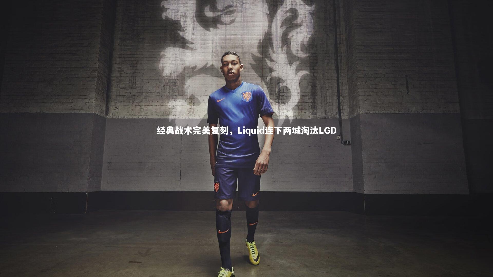 经典战术完美复刻，Liquid连下两城淘汰LGD