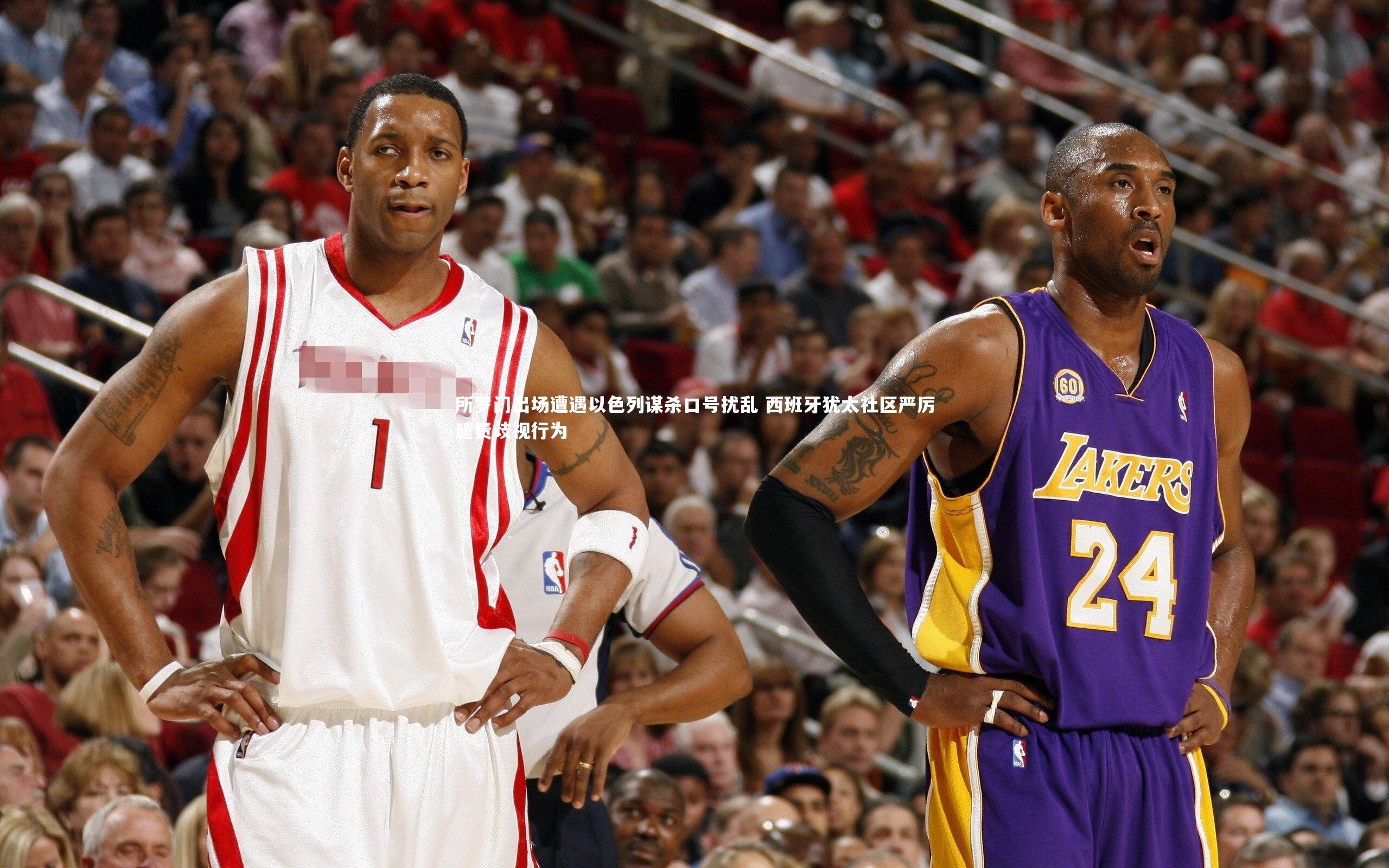 所罗门出场遭遇以色列谋杀口号扰乱 西班牙犹太社区严厉谴责歧视行为