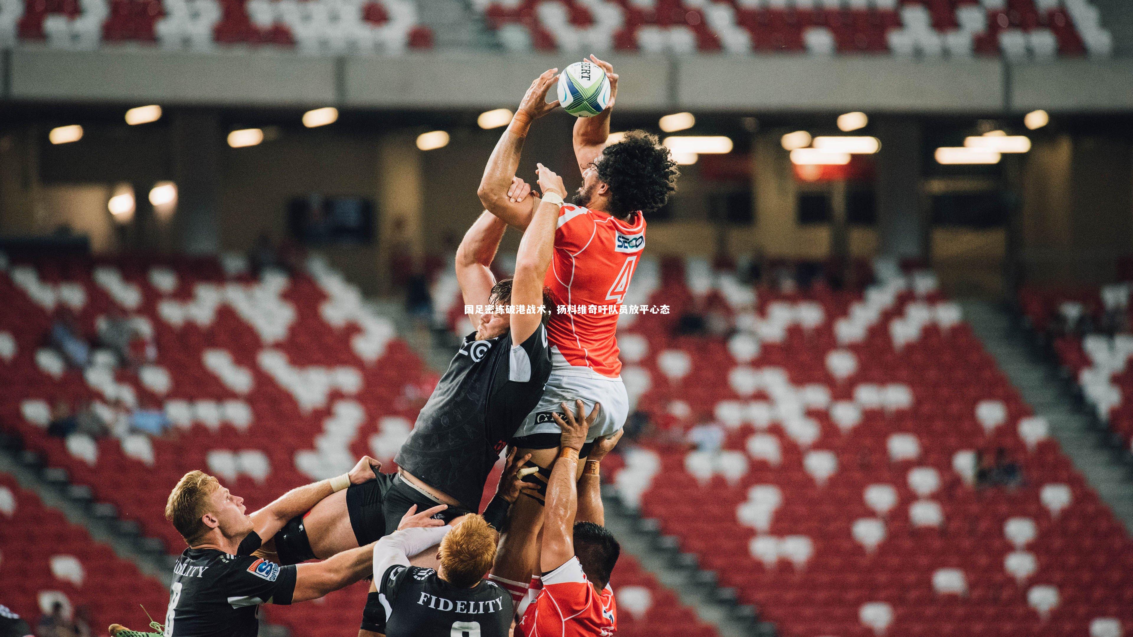 国足密练破港战术,扬科维奇吁队员放平心态