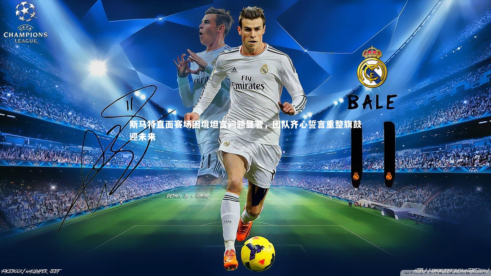 斯马特直面赛场困境坦言问题显著,团队齐心誓言重整旗鼓迎未来