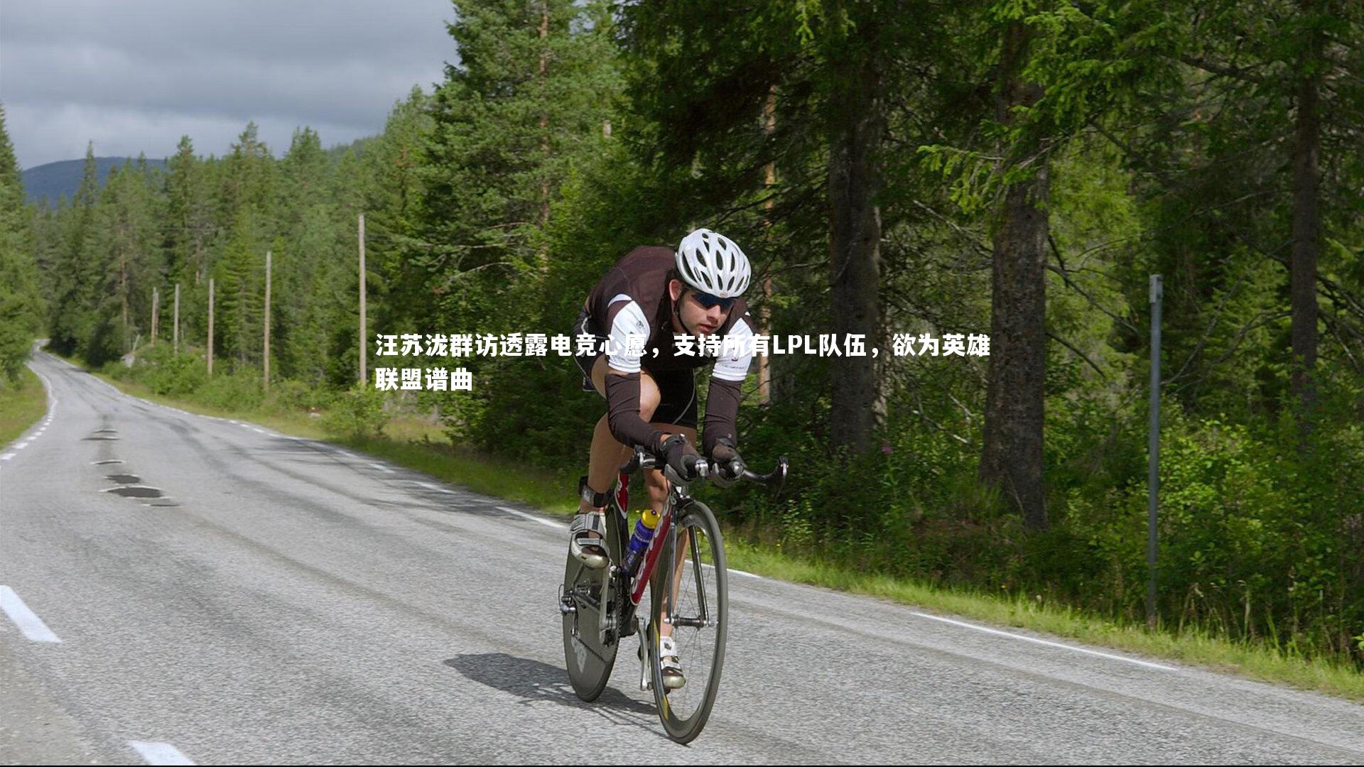 九游体育官方入口-汪苏泷群访透露电竞心愿，支持所有LPL队伍，欲为英雄联盟谱曲