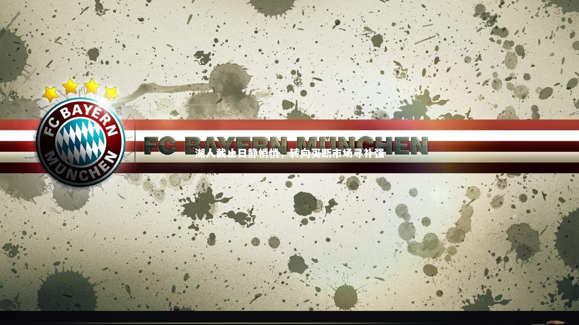 九游体育登录入口-湖人截止日静悄悄，转向买断市场寻补强