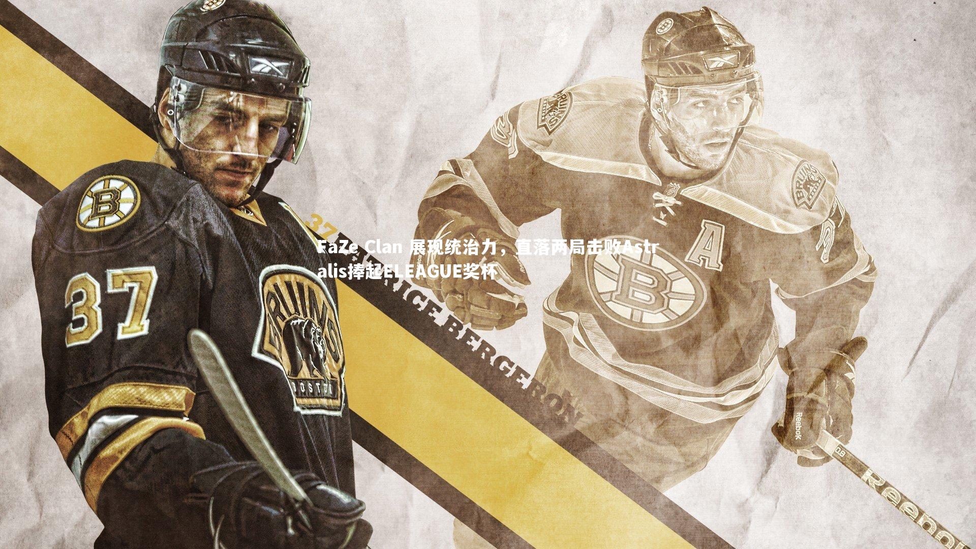 FaZe Clan 展现统治力，直落两局击败Astralis捧起ELEAGUE奖杯