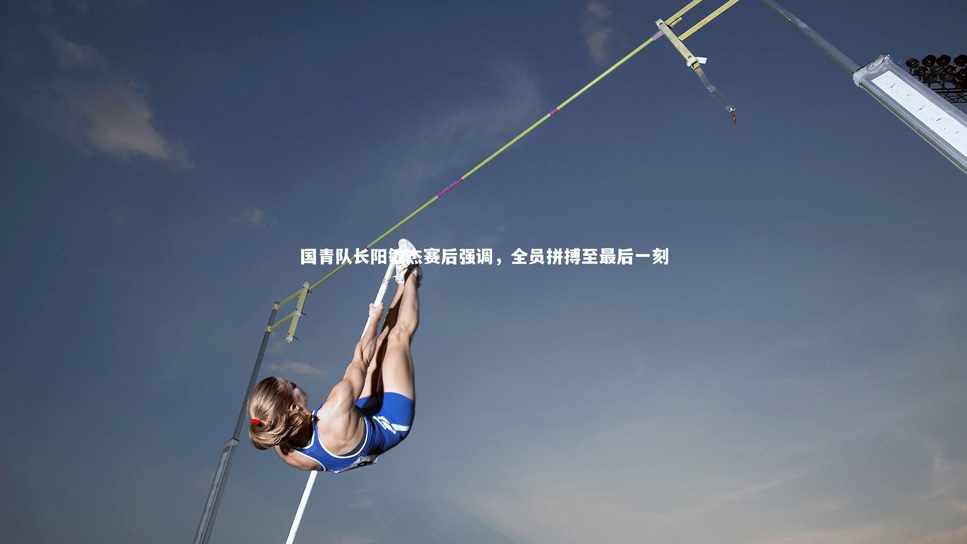 国青队长阳敏杰赛后强调，全员拼搏至最后一刻