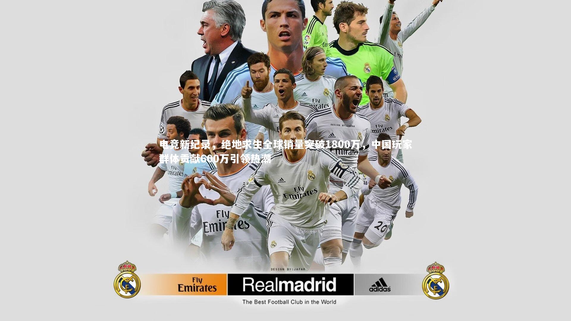 九游体育官网：电竞新纪录，绝地求生全球销量突破1800万，中国玩家群体贡献600万引领热潮