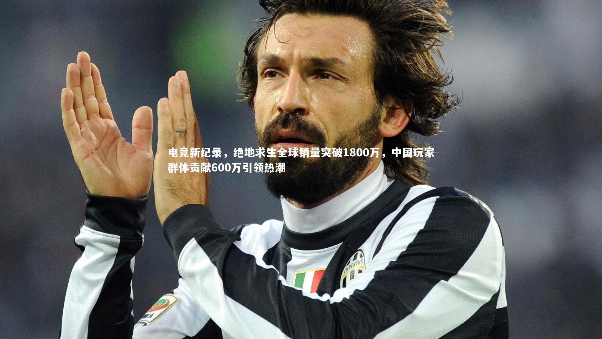 电竞新纪录，绝地求生全球销量突破1800万，中国玩家群体贡献600万引领热潮