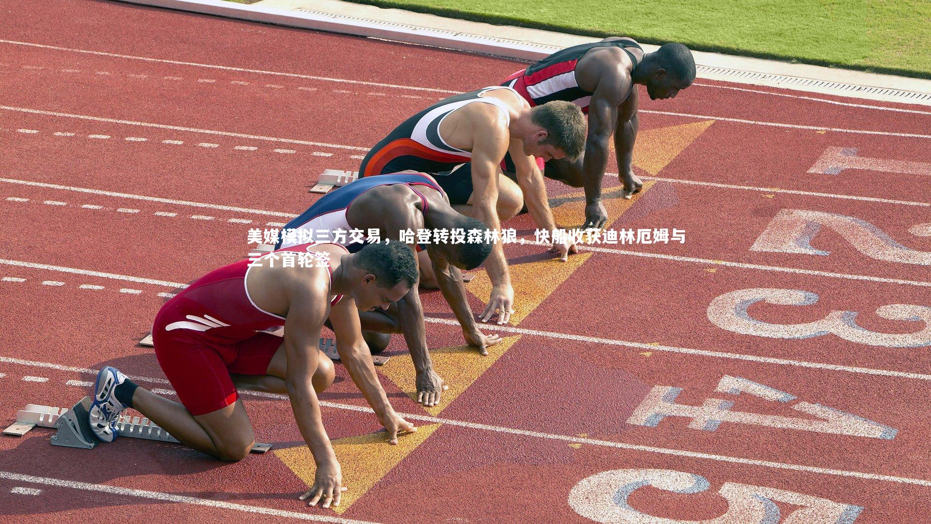 美媒模拟三方交易，哈登转投森林狼，快船收获迪林厄姆与三个首轮签