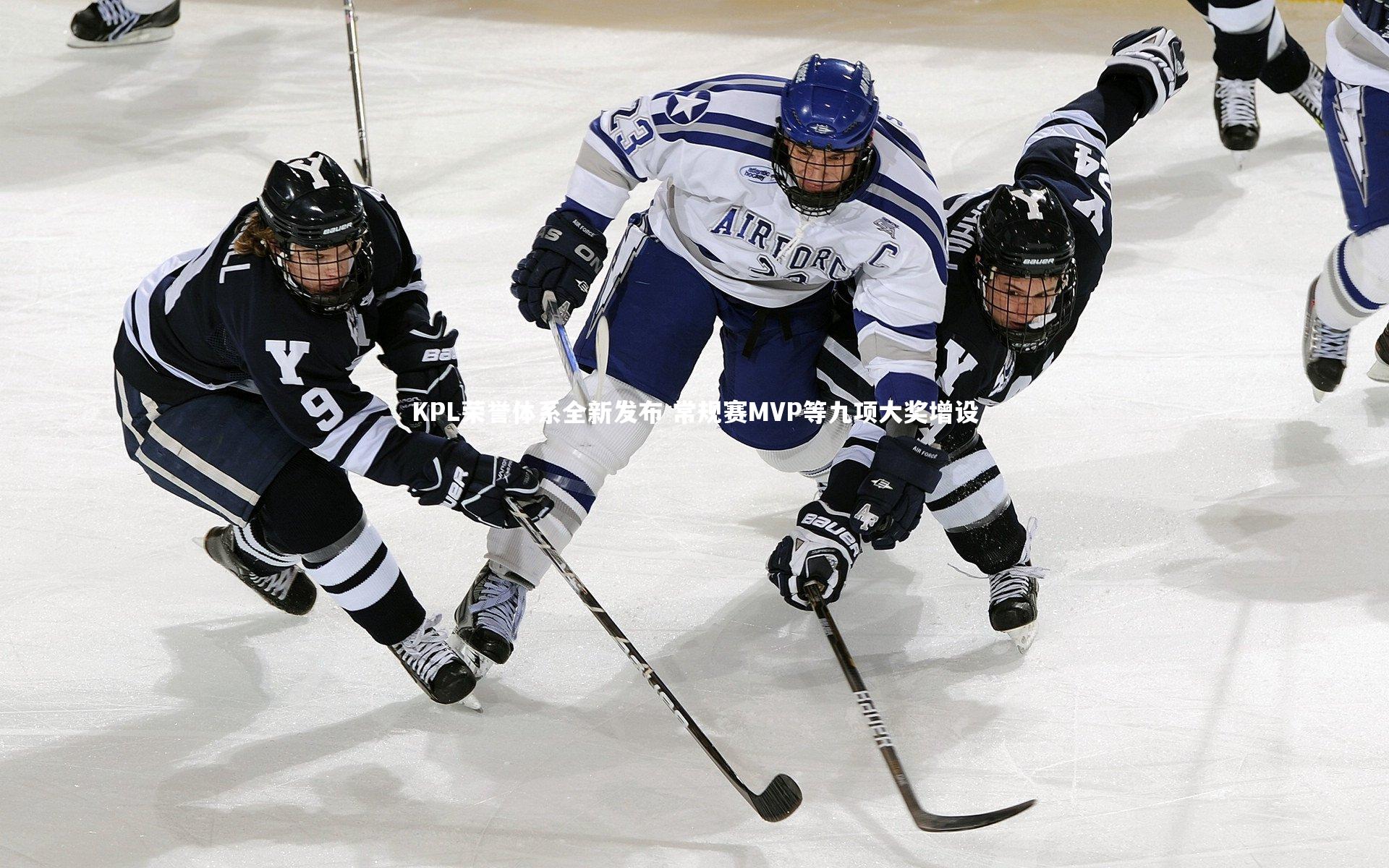 KPL荣誉体系全新发布 常规赛MVP等九项大奖增设