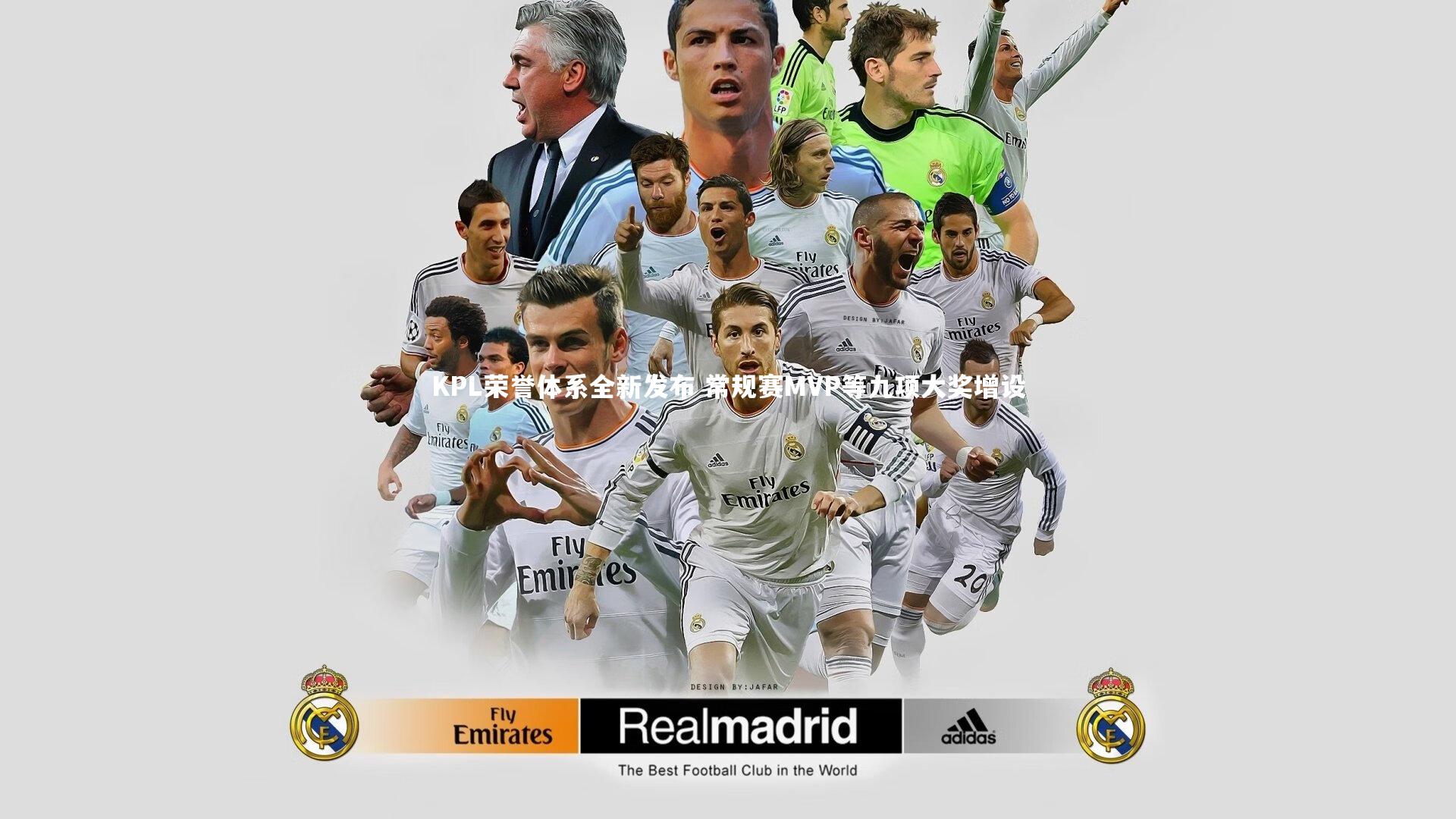 KPL荣誉体系全新发布 常规赛MVP等九项大奖增设