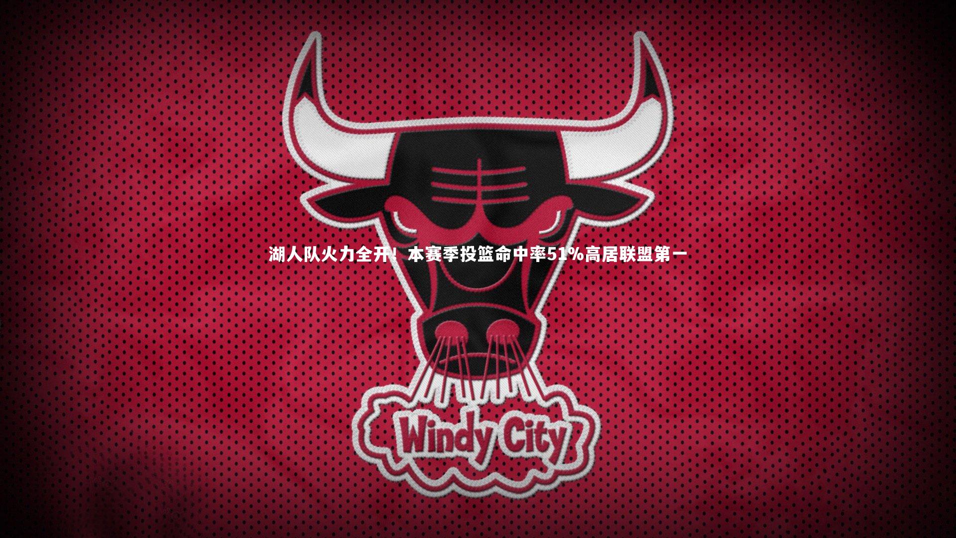 九游体育官方入口_湖人队火力全开！本赛季投篮命中率51%高居联盟第一