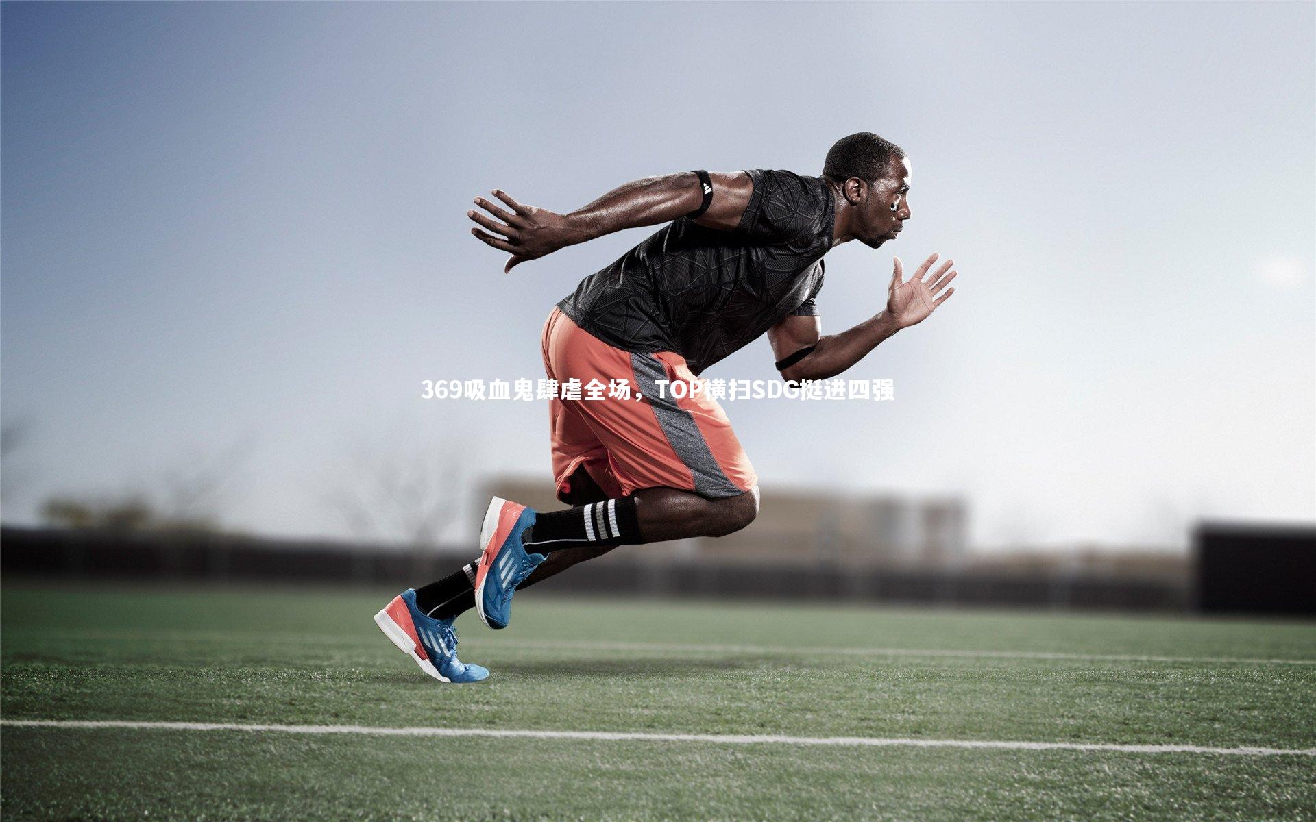 369吸血鬼肆虐全场，TOP横扫SDG挺进四强