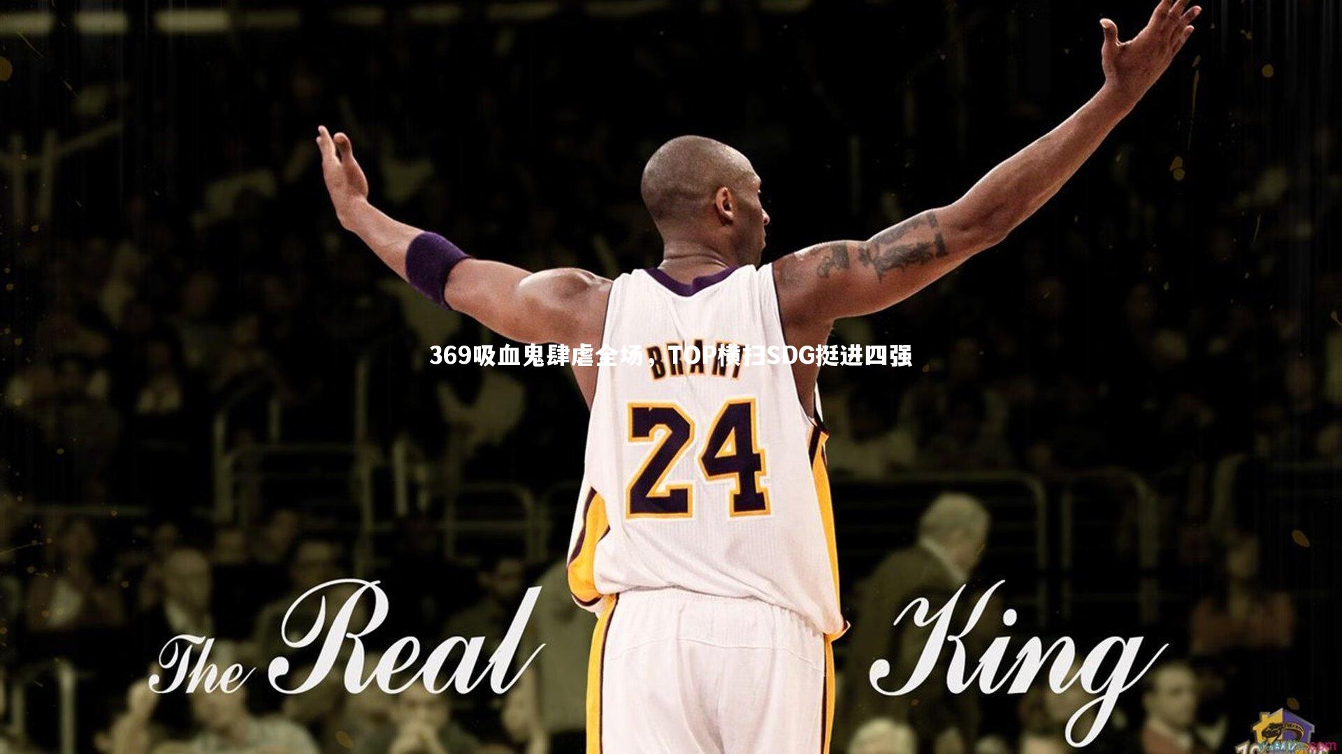 369吸血鬼肆虐全场，TOP横扫SDG挺进四强