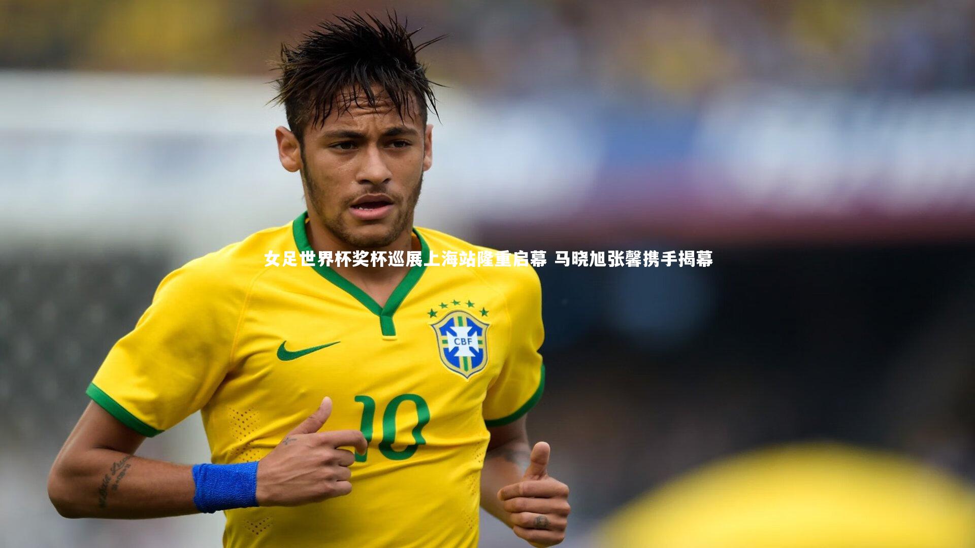 女足世界杯奖杯巡展上海站隆重启幕 马晓旭张馨携手揭幕