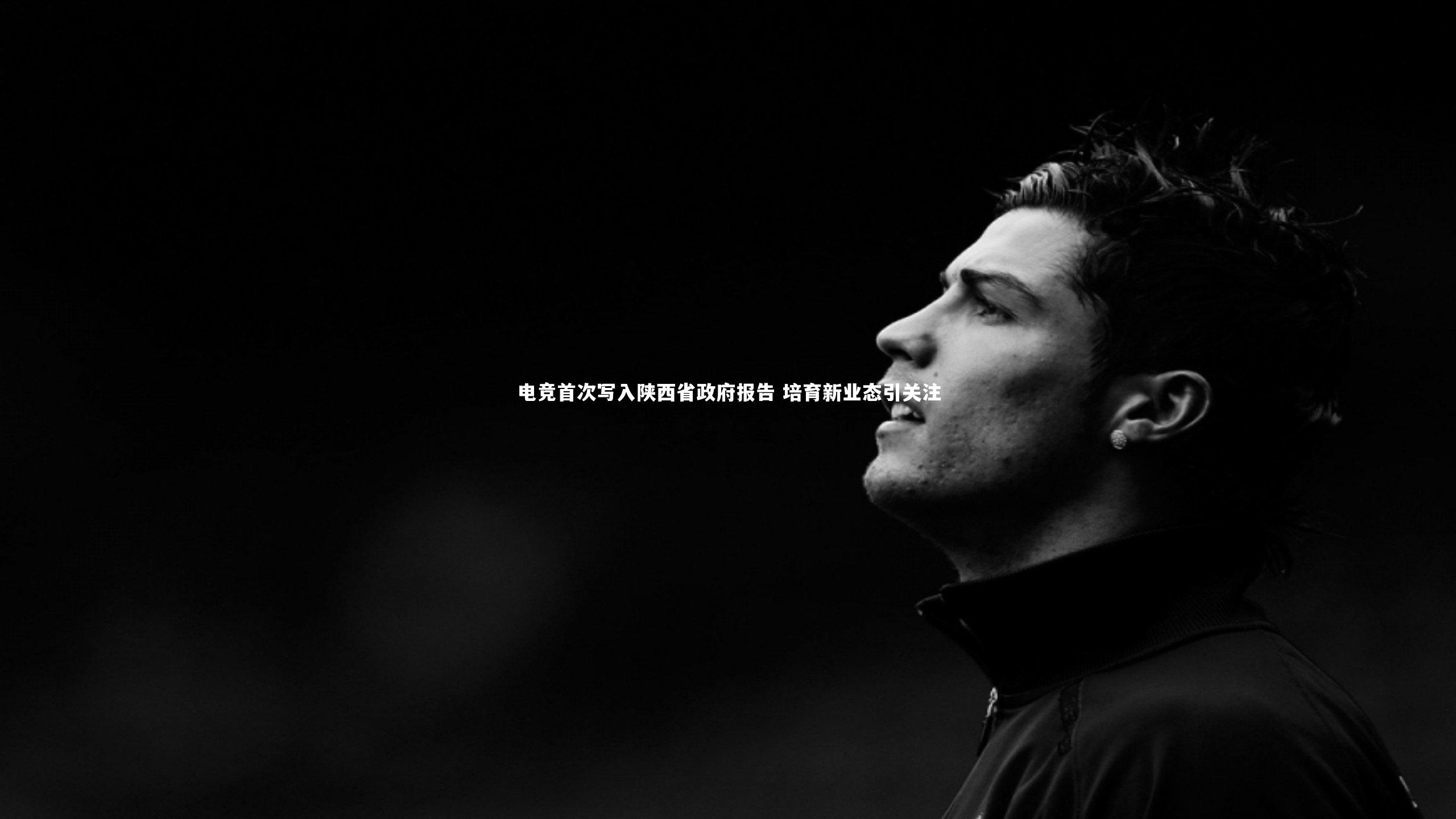 电竞首次写入陕西省政府报告 培育新业态引关注