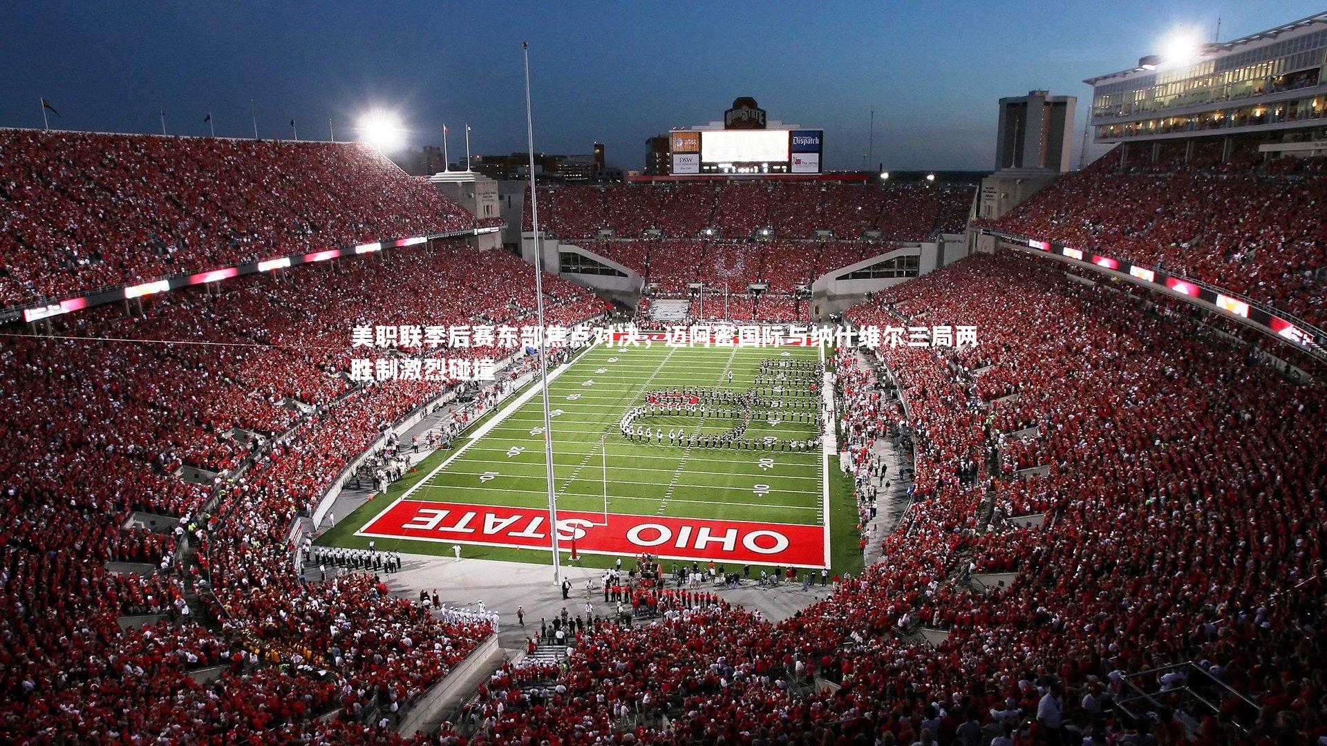 美职联季后赛东部焦点对决,迈阿密国际与纳什维尔三局两胜制激烈碰撞