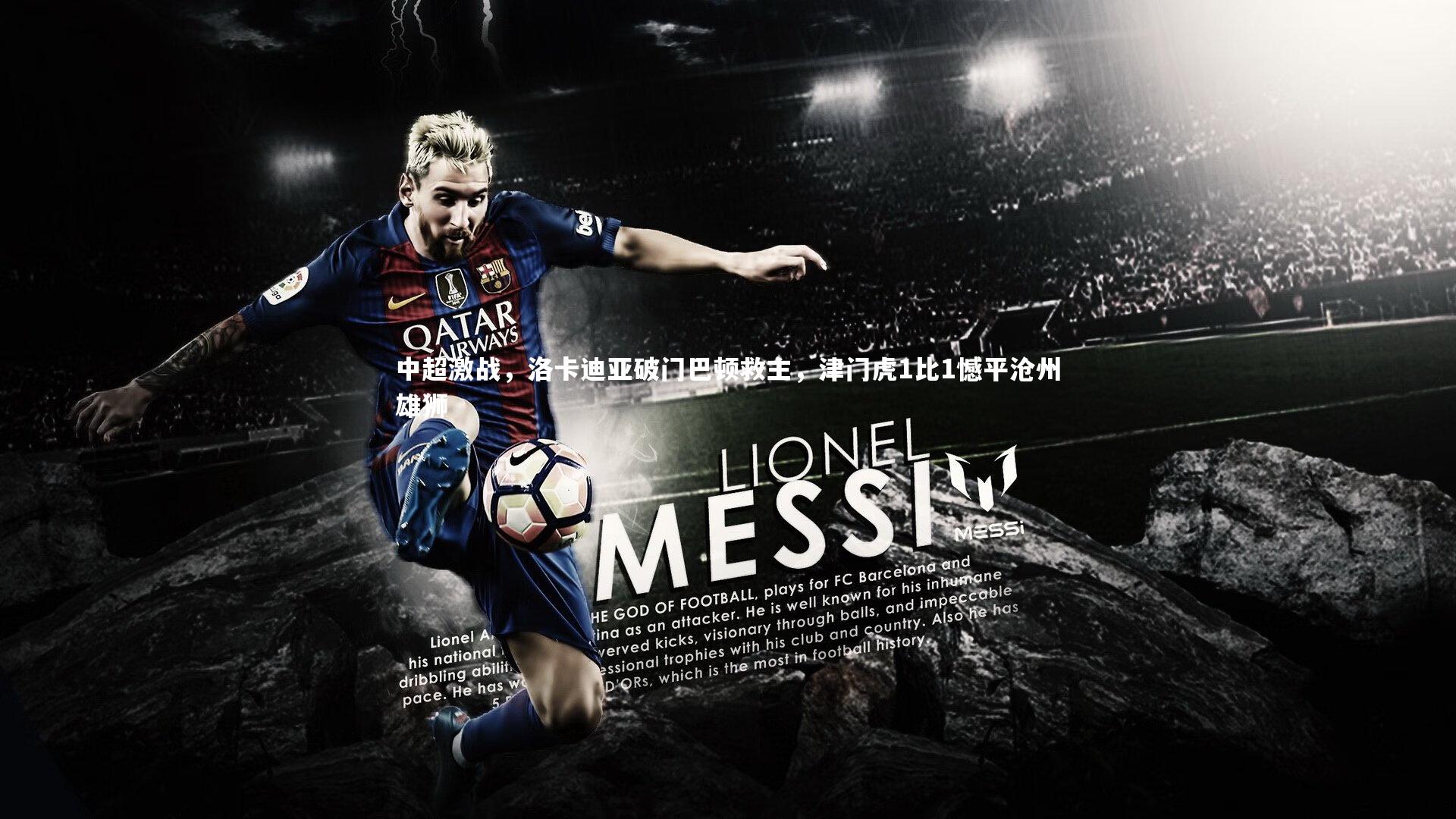 中超激战，洛卡迪亚破门巴顿救主，津门虎1比1憾平沧州雄狮