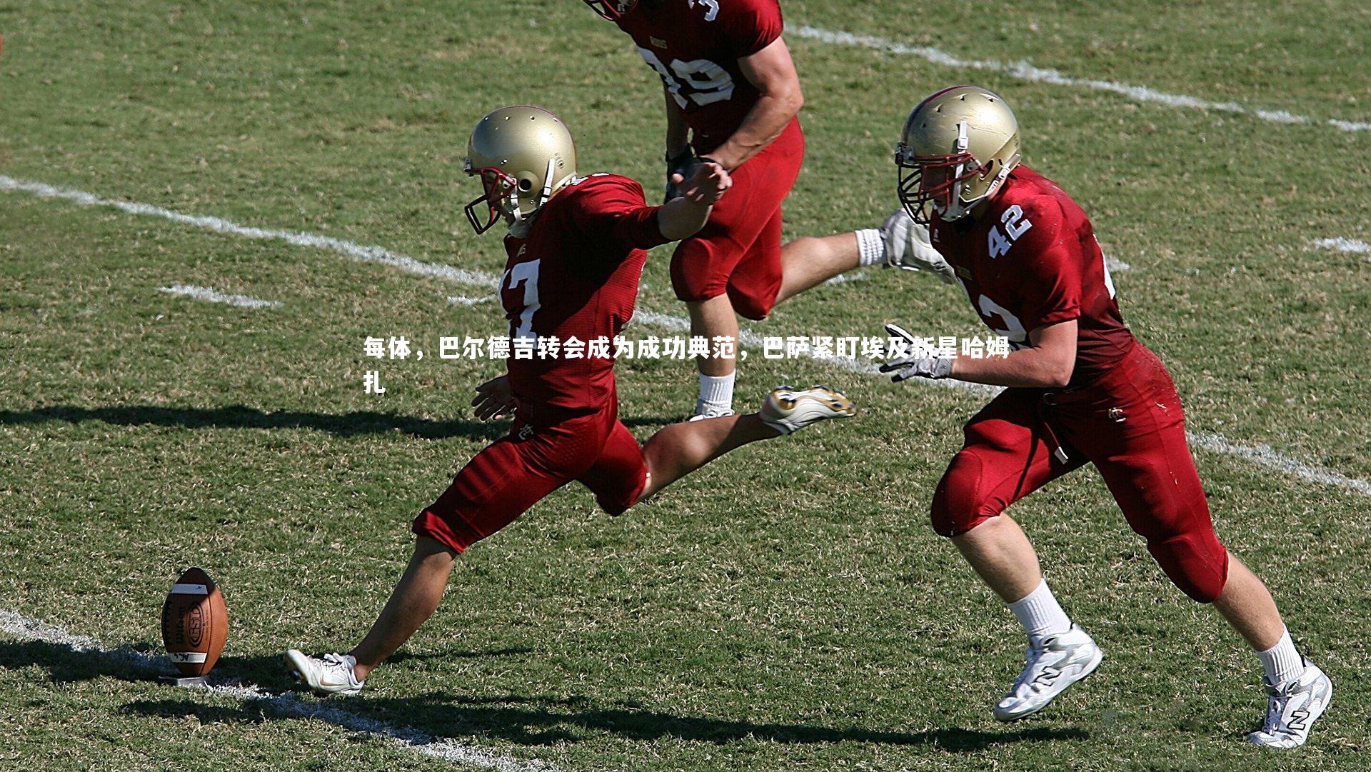 九游体育_每体，巴尔德吉转会成为成功典范，巴萨紧盯埃及新星哈姆扎