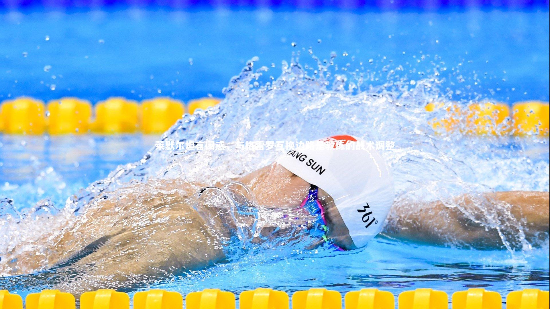 九游体育官方入口-莱默尔坦言困惑，与格雷罗互换边路是教练的战术调整