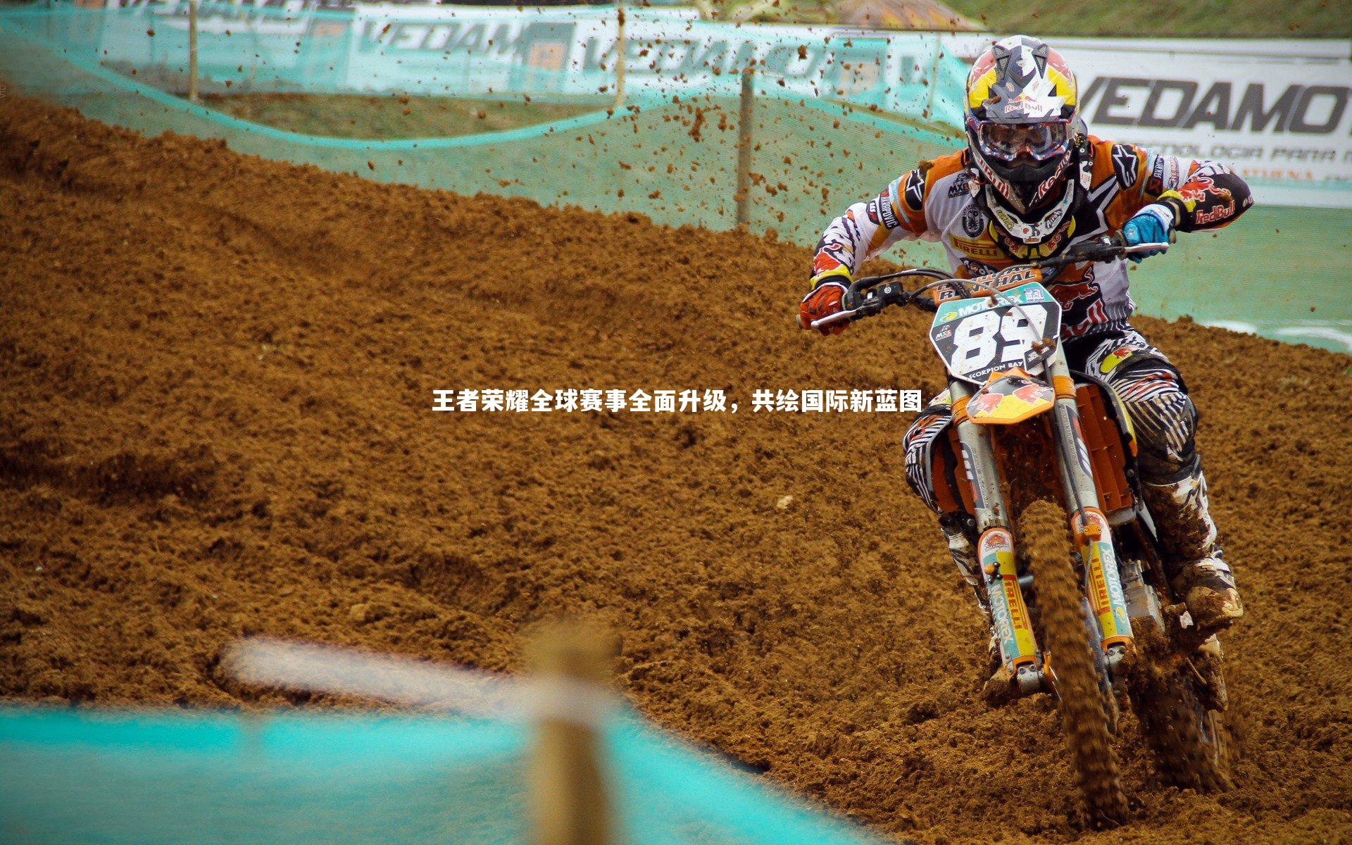 九游体育登录入口-王者荣耀全球赛事全面升级，共绘国际新蓝图