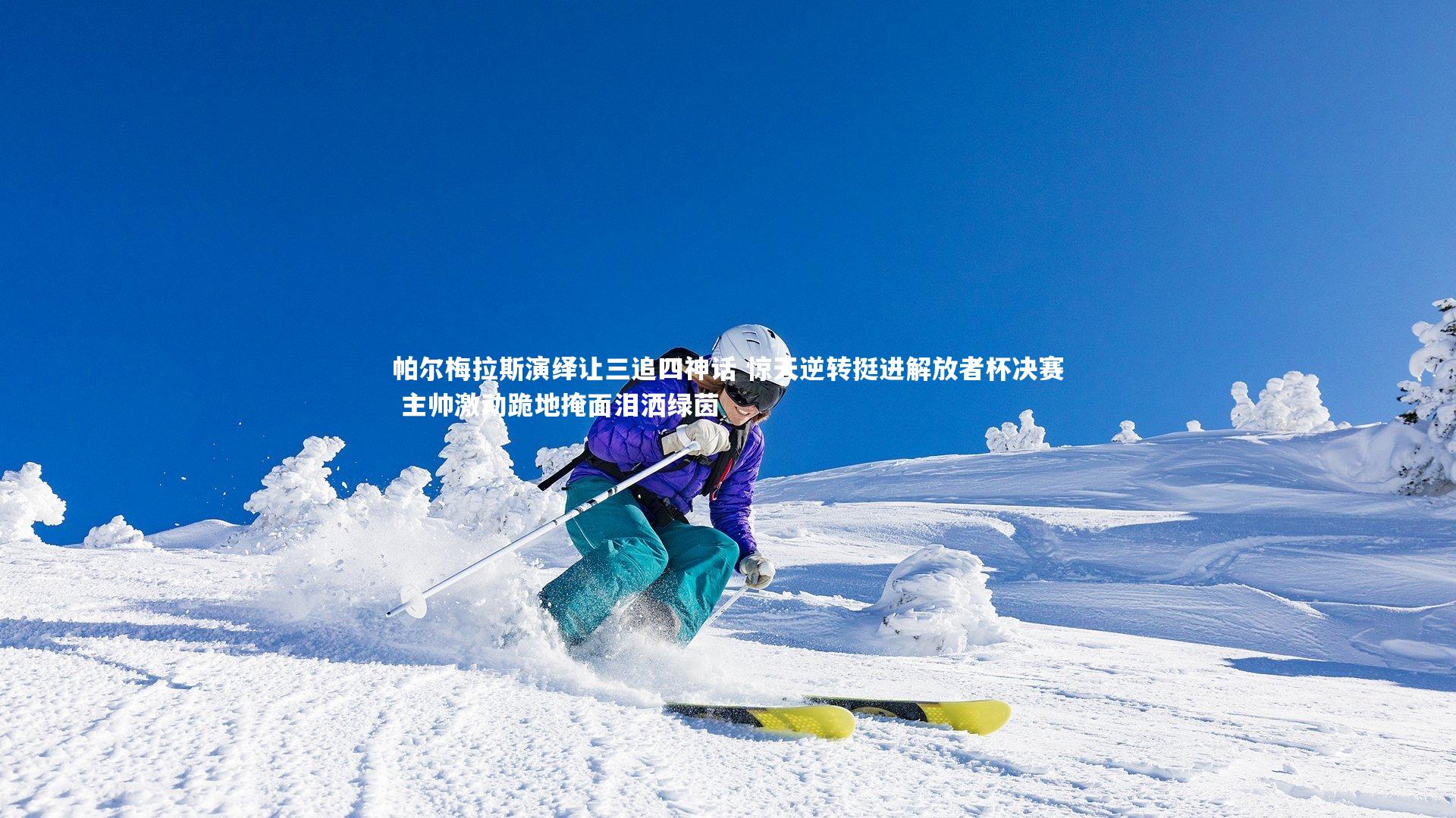 帕尔梅拉斯演绎让三追四神话 惊天逆转挺进解放者杯决赛 主帅激动跪地掩面泪洒绿茵