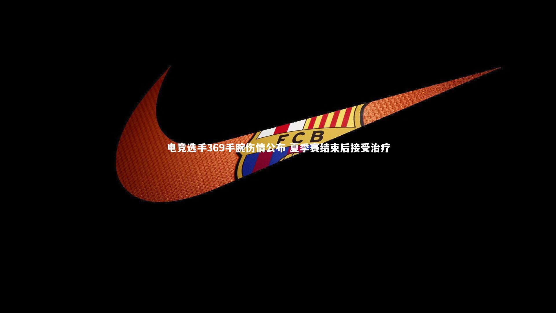 九游体育官方入口|电竞选手369手腕伤情公布 夏季赛结束后接受治疗