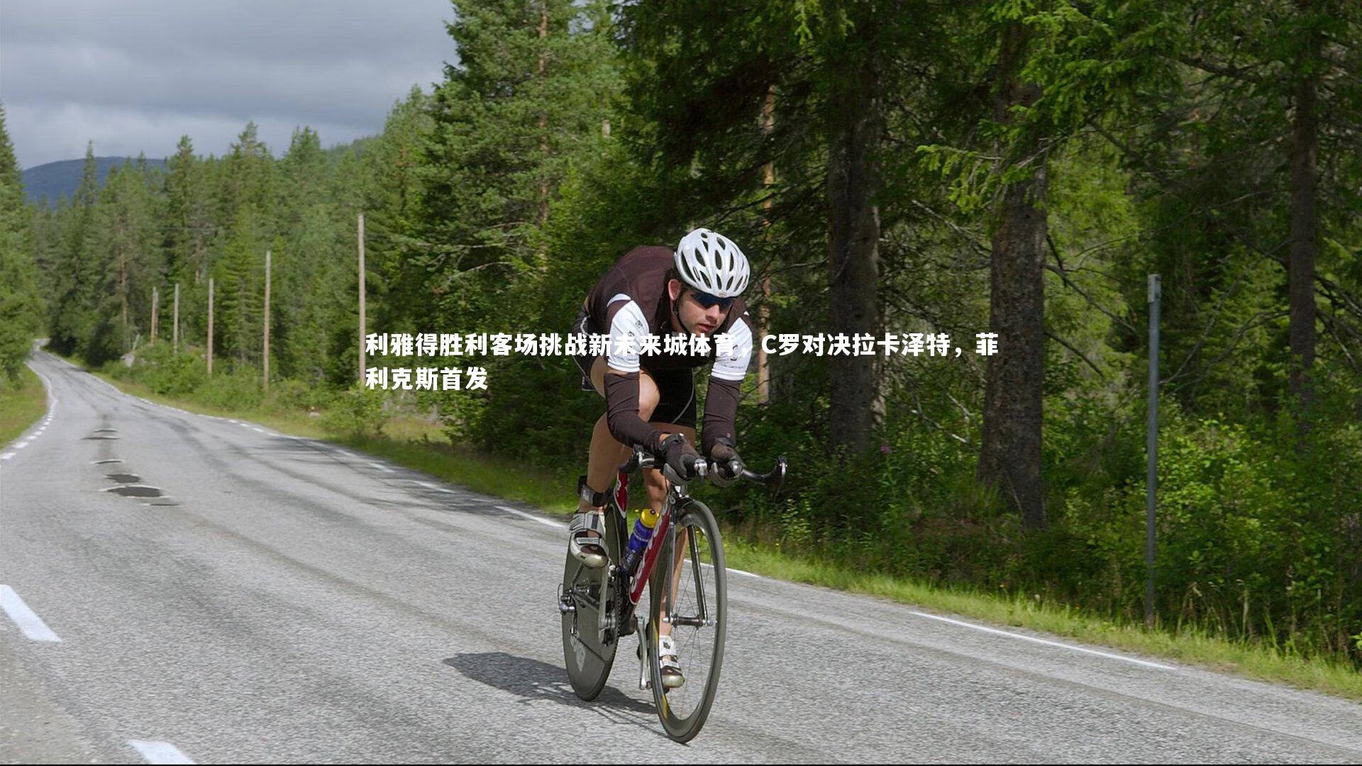 九游体育登录入口_利雅得胜利客场挑战新未来城体育，C罗对决拉卡泽特，菲利克斯首发