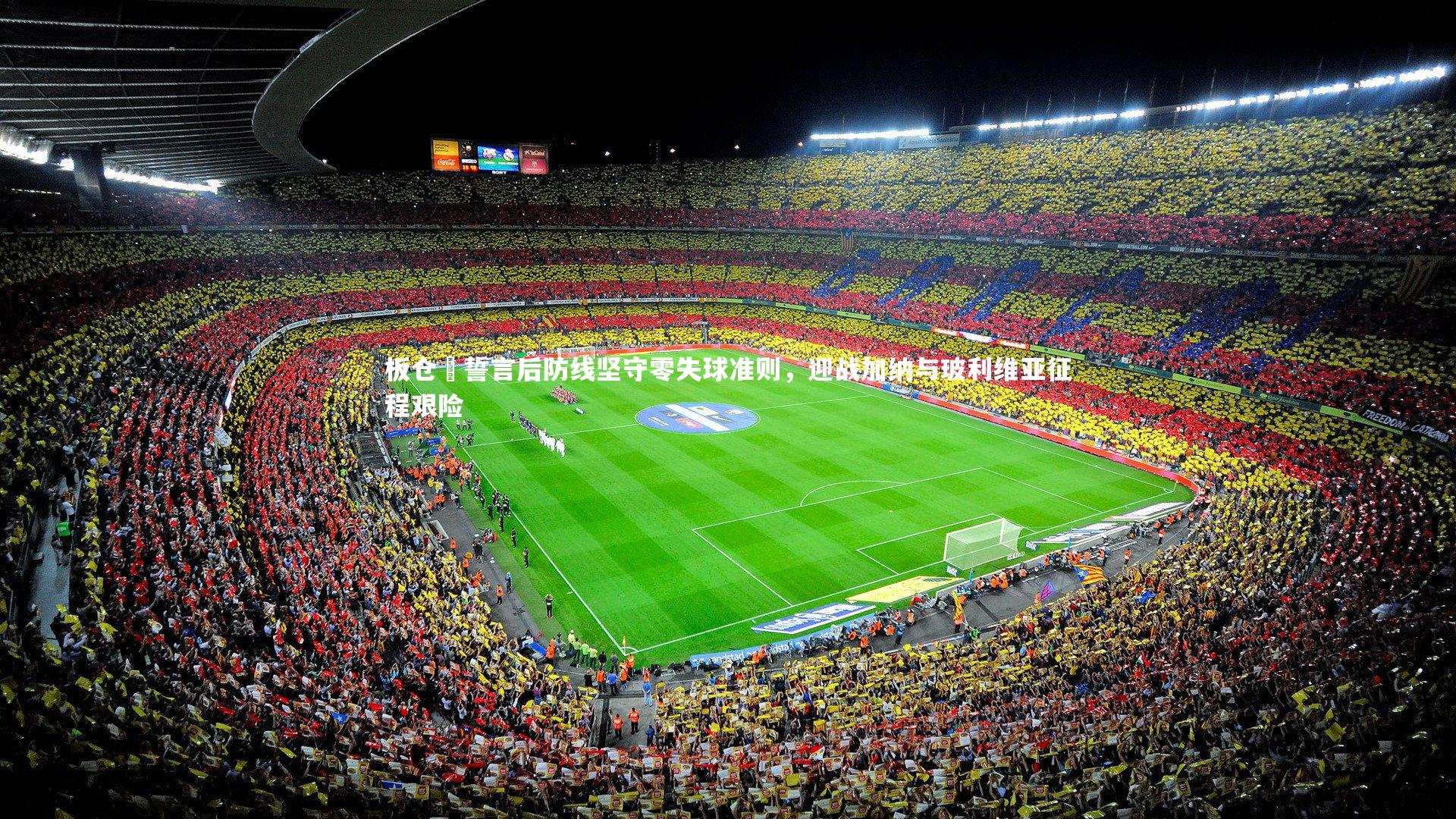 【九游体育】板仓滉誓言后防线坚守零失球准则，迎战加纳与玻利维亚征程艰险