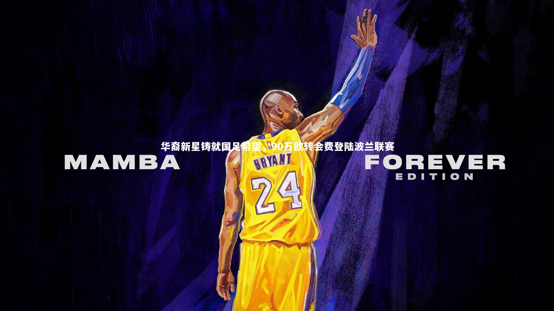 九游体育登录入口_华裔新星铸就国足希望，90万欧转会费登陆波兰联赛