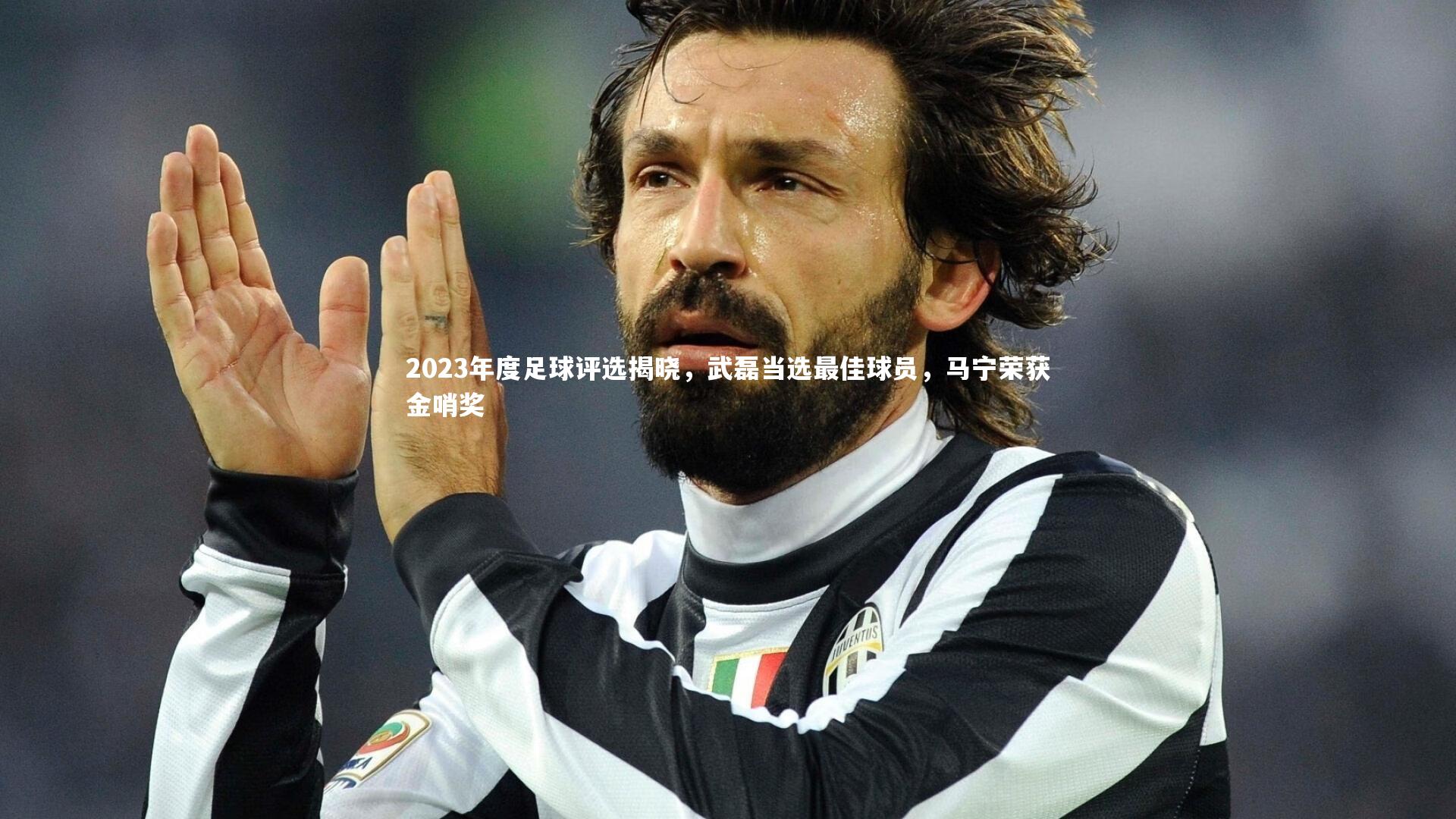 九游体育官网|2023年度足球评选揭晓，武磊当选最佳球员，马宁荣获金哨奖