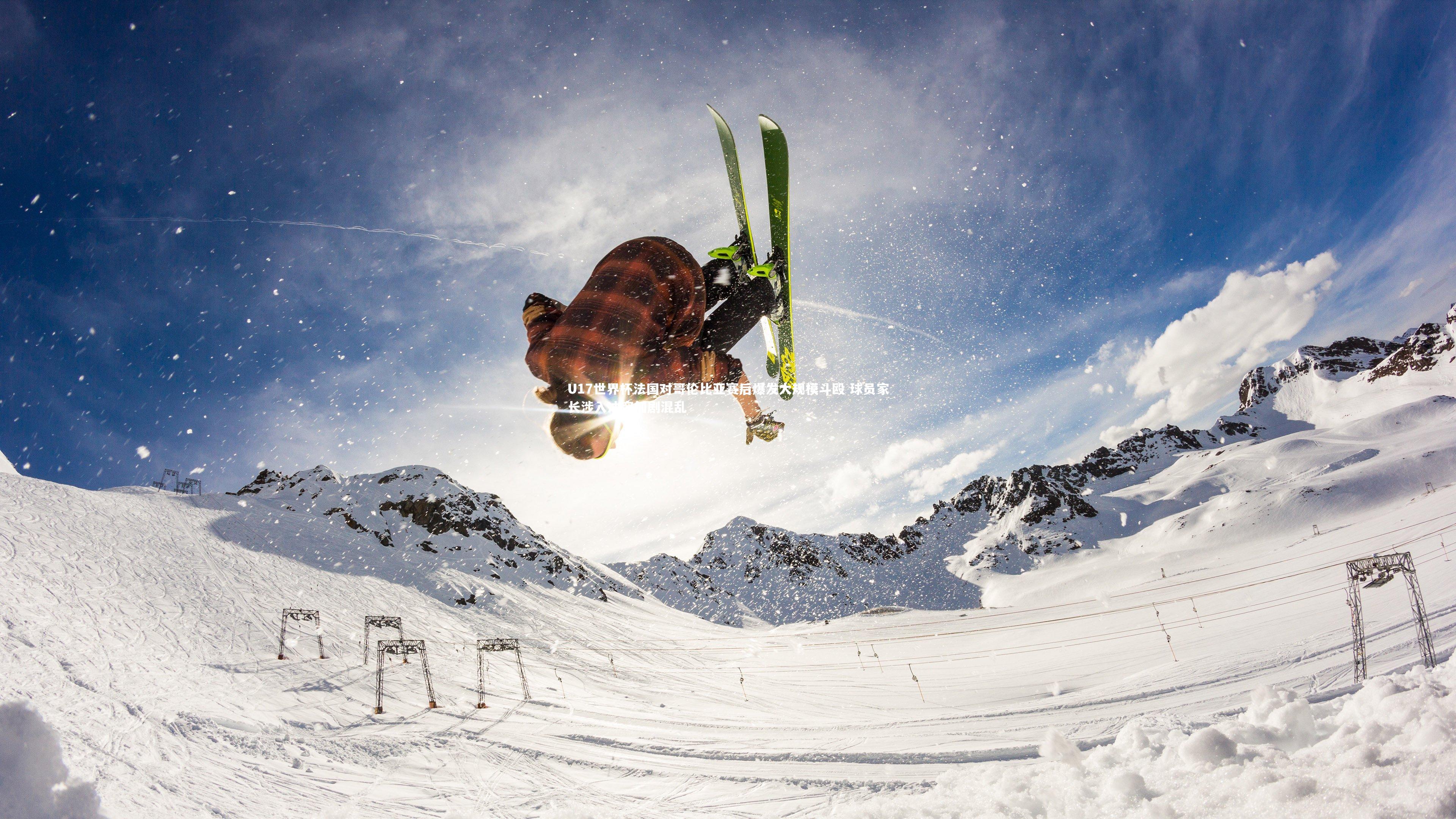 U17世界杯法国对哥伦比亚赛后爆发大规模斗殴 球员家长涉入冲突加剧混乱