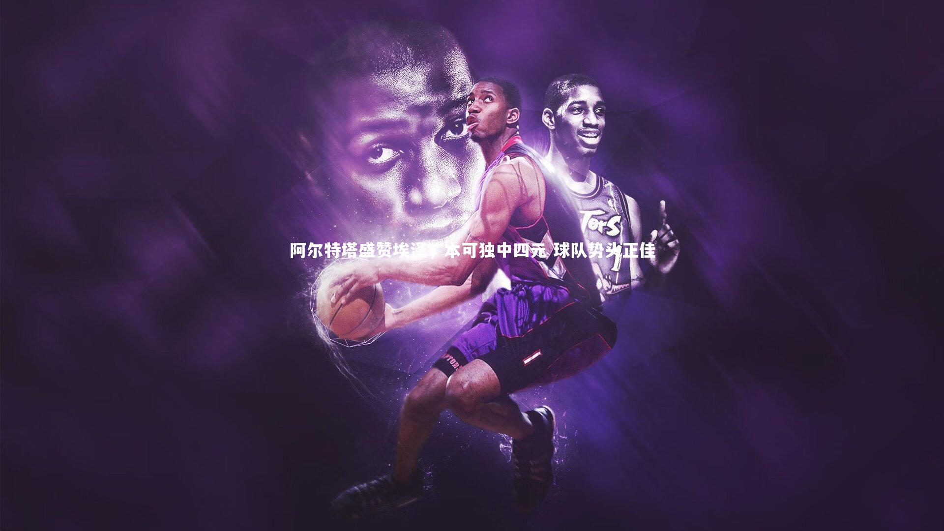 阿尔特塔盛赞埃泽，本可独中四元 球队势头正佳