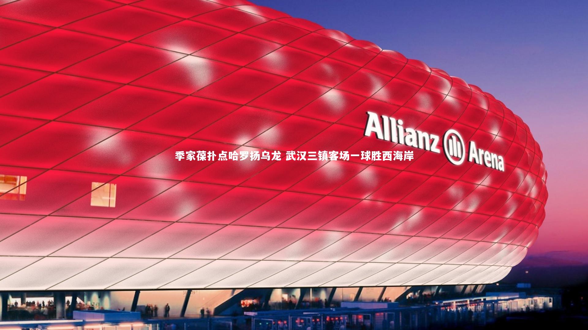 九游体育官网|季家葆扑点哈罗扬乌龙 武汉三镇客场一球胜西海岸