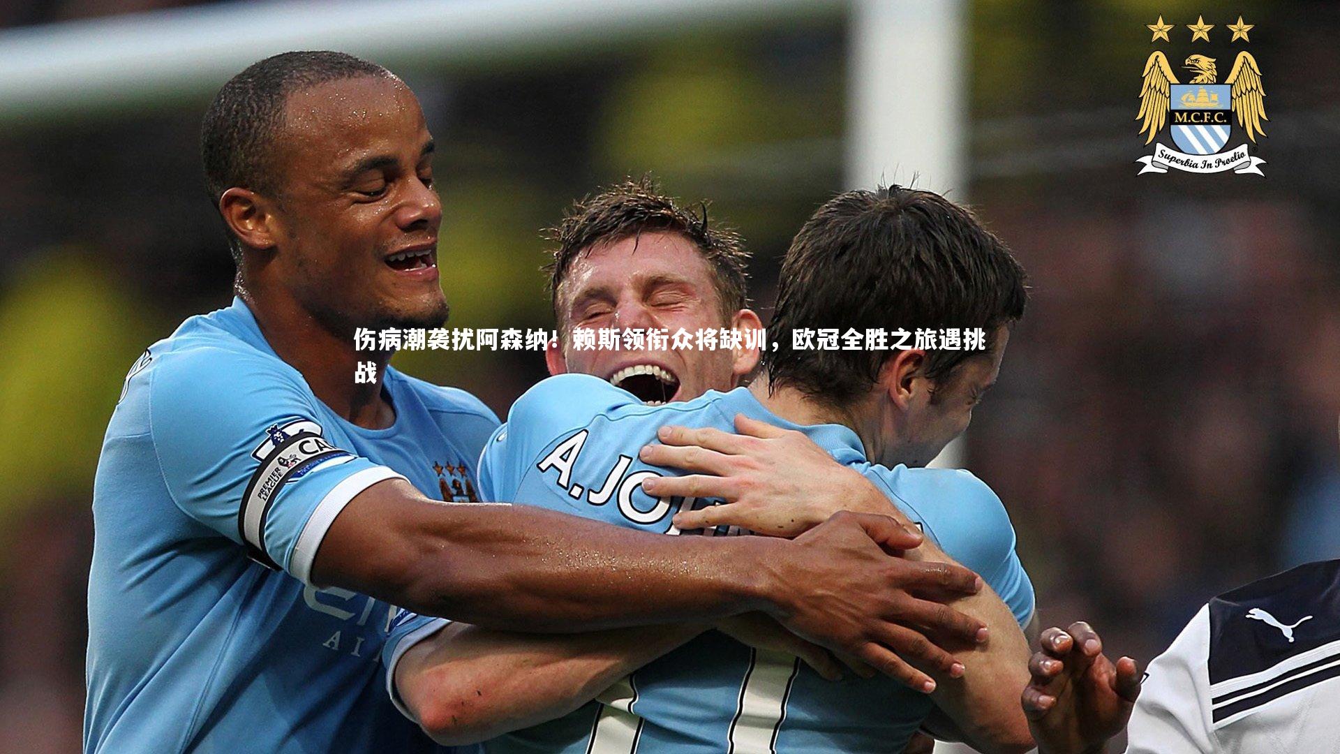 伤病潮袭扰阿森纳！赖斯领衔众将缺训，欧冠全胜之旅遇挑战