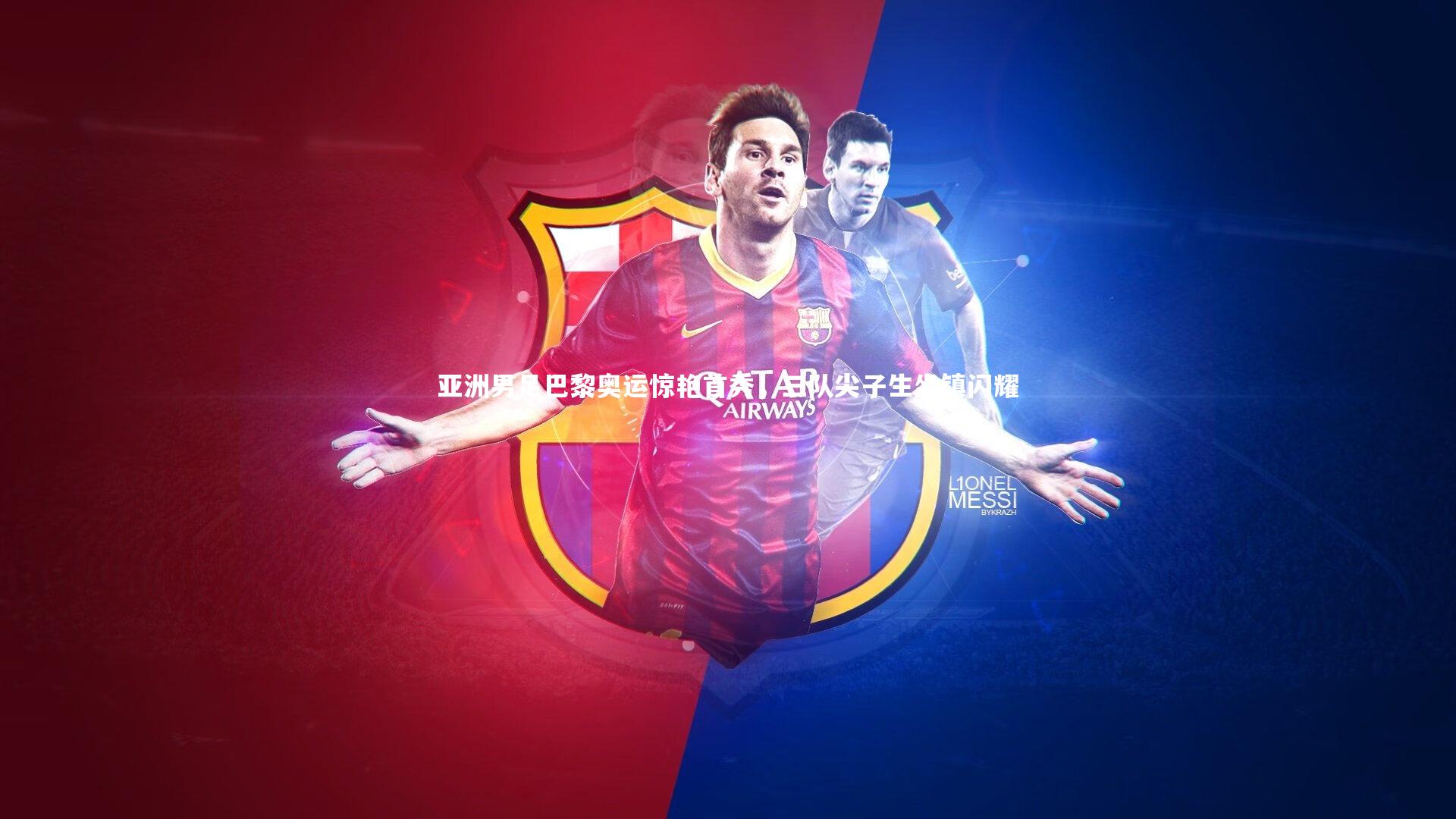 【九游体育官方入口】亚洲男足巴黎奥运惊艳首秀，三队尖子生坐镇闪耀