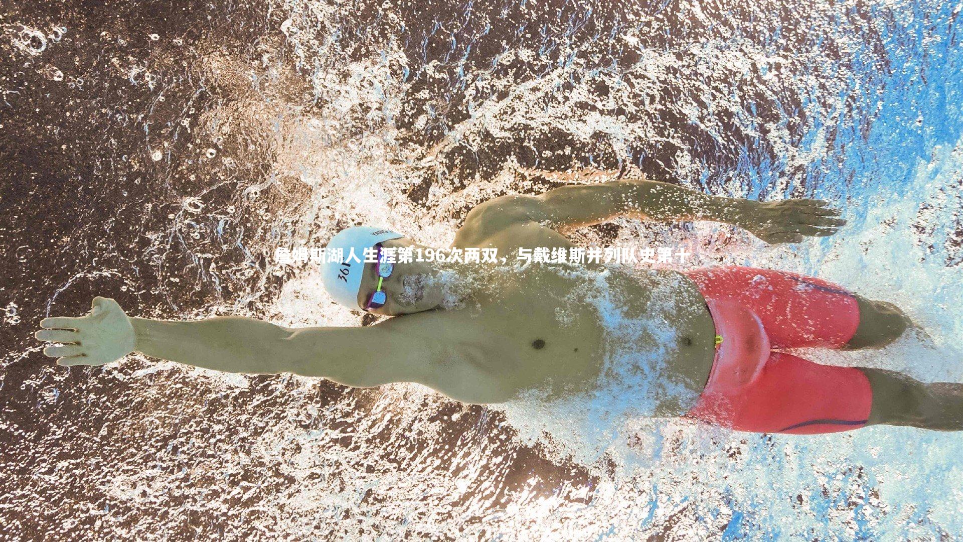 【九游体育官方入口】詹姆斯湖人生涯第196次两双，与戴维斯并列队史第十