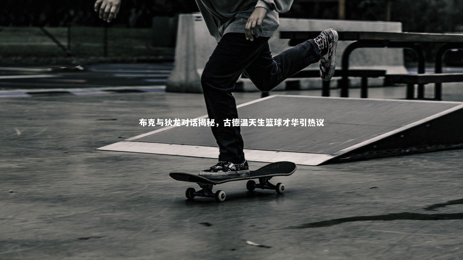 九游体育官网-布克与狄龙对话揭秘，古德温天生篮球才华引热议