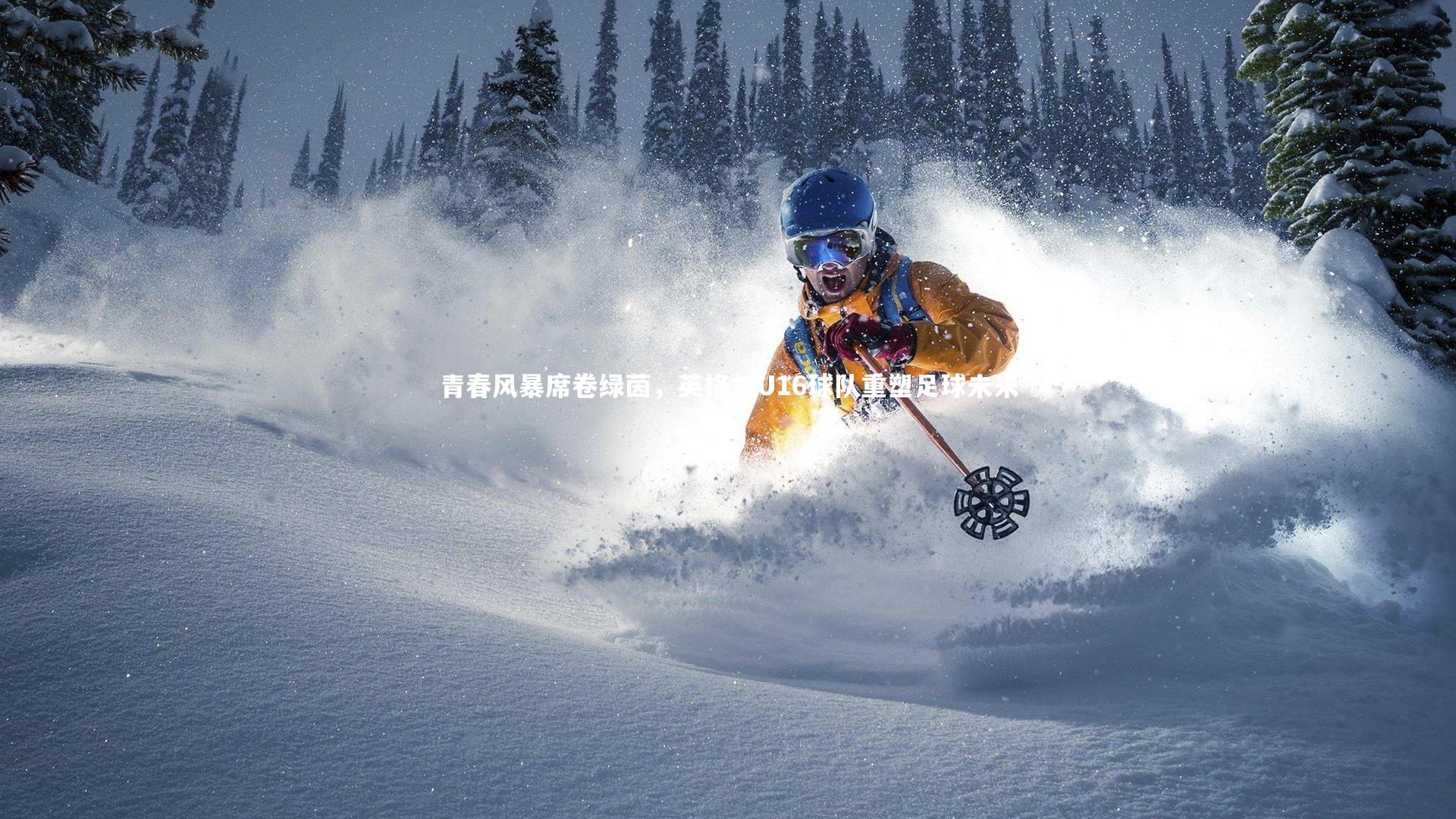 青春风暴席卷绿茵，英格兰U16球队重塑足球未来