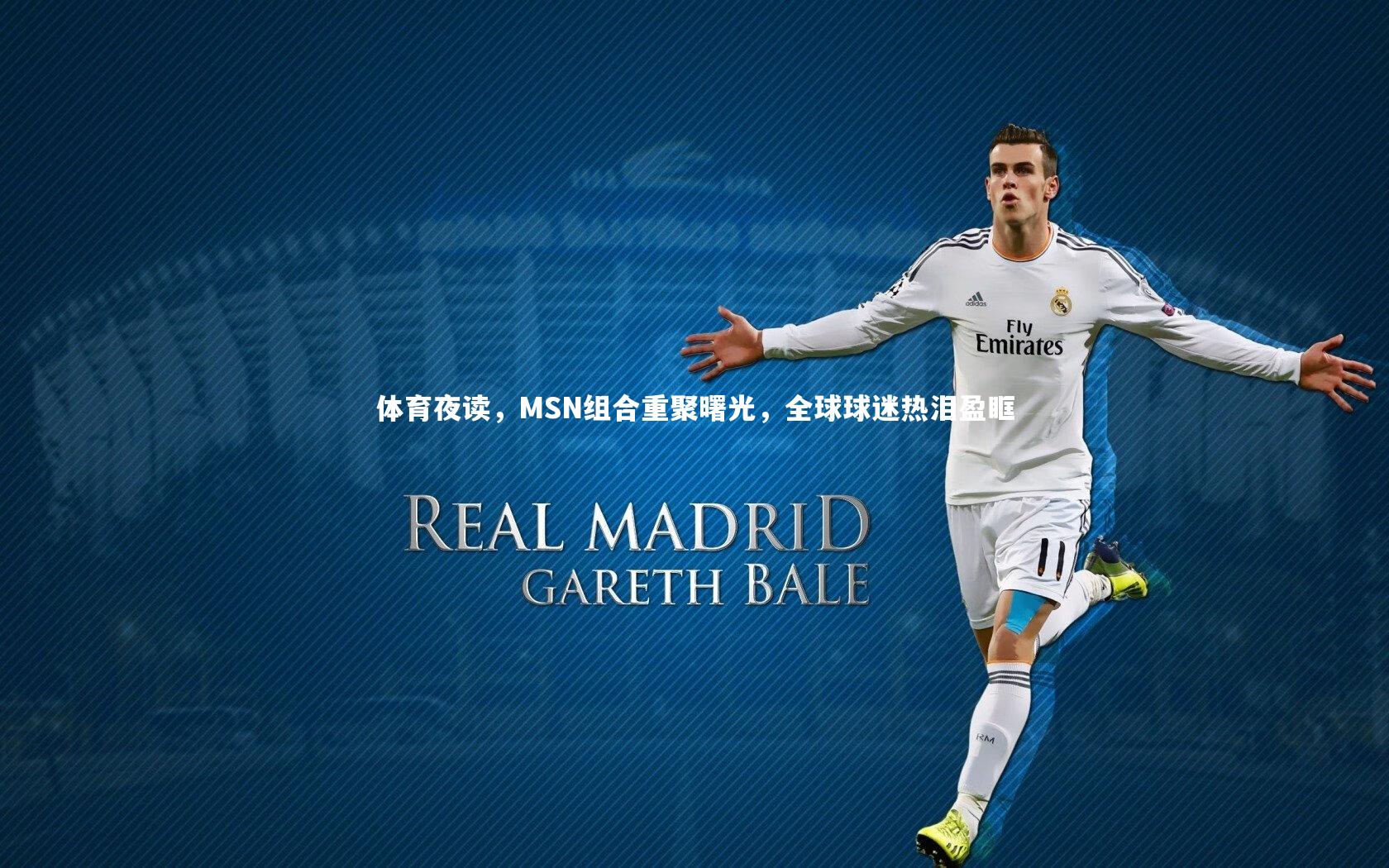 九游体育-体育夜读，MSN组合重聚曙光，全球球迷热泪盈眶