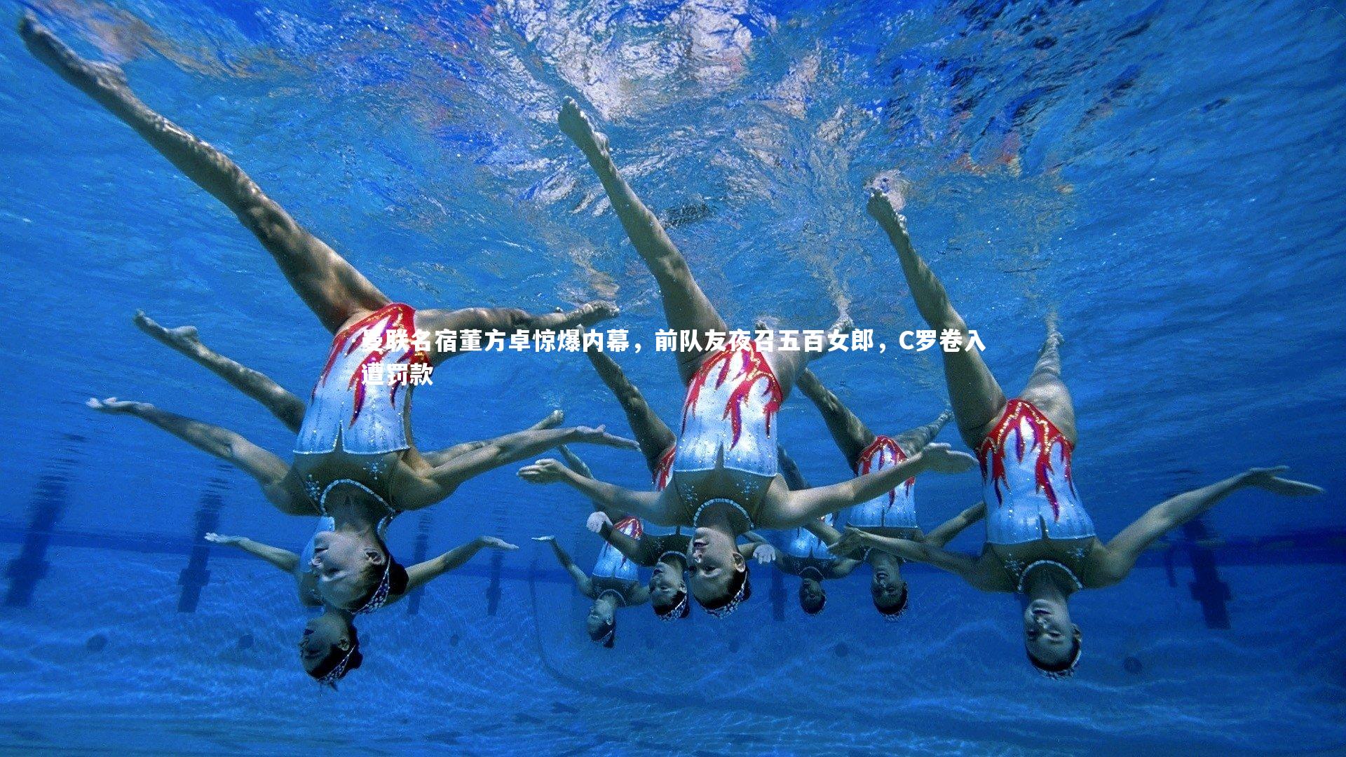 曼联名宿董方卓惊爆内幕，前队友夜召五百女郎，C罗卷入遭罚款