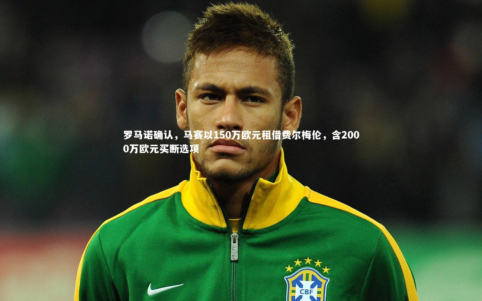 九游体育登录入口：罗马诺确认，马赛以150万欧元租借费尔梅伦，含2000万欧元买断选项