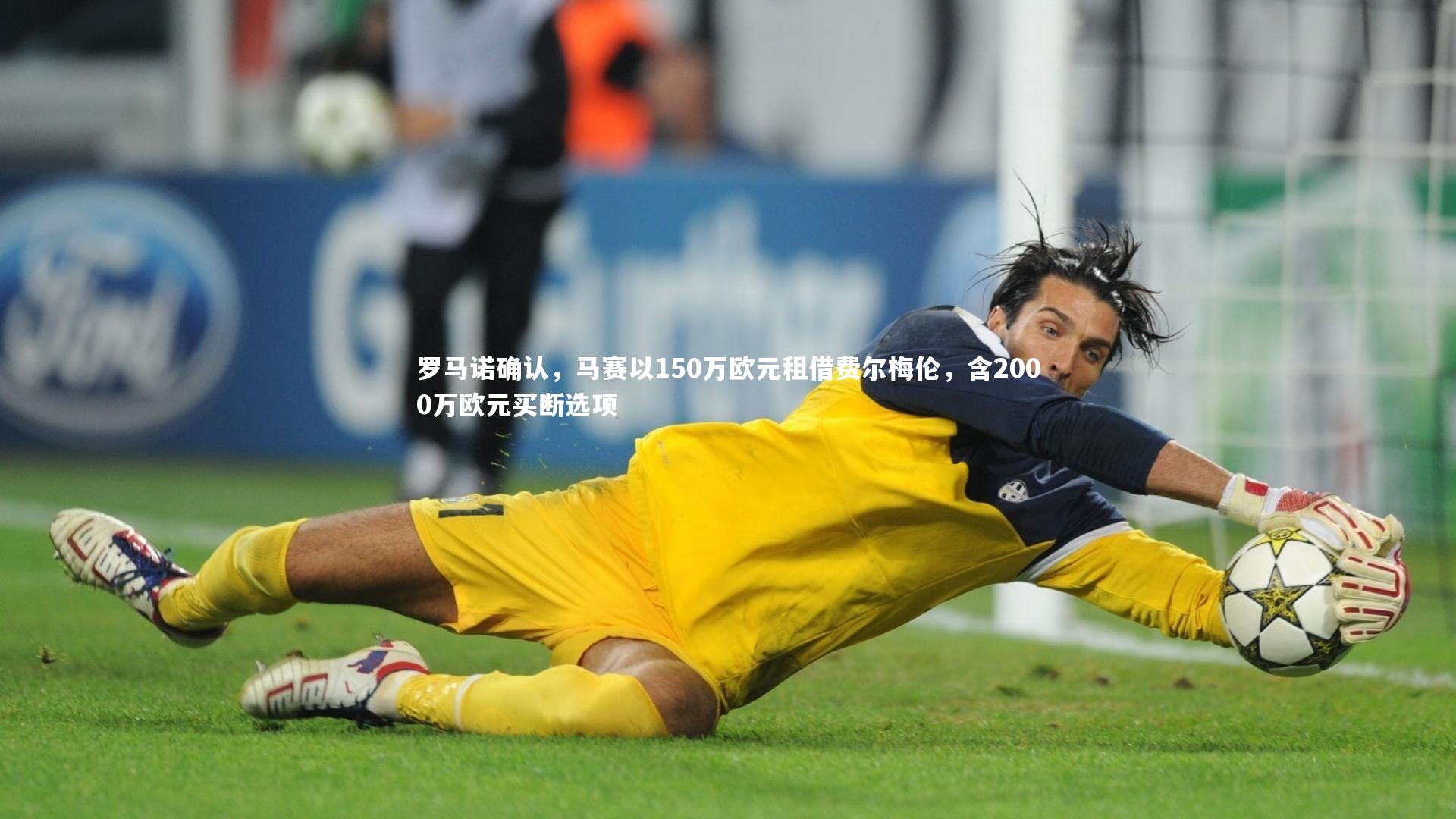 罗马诺确认,马赛以150万欧元租借费尔梅伦,含2000万欧元买断选项