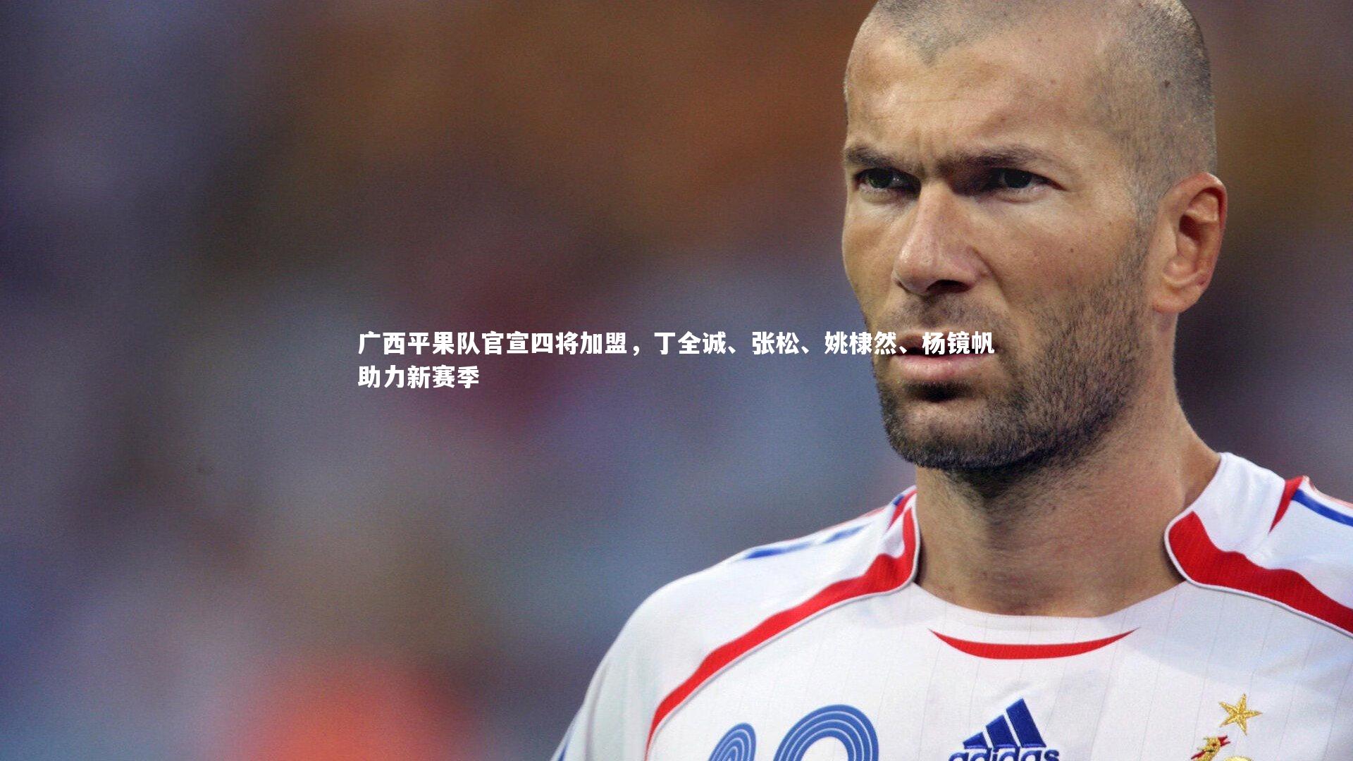 九游体育：广西平果队官宣四将加盟，丁全诚、张松、姚棣然、杨镜帆助力新赛季