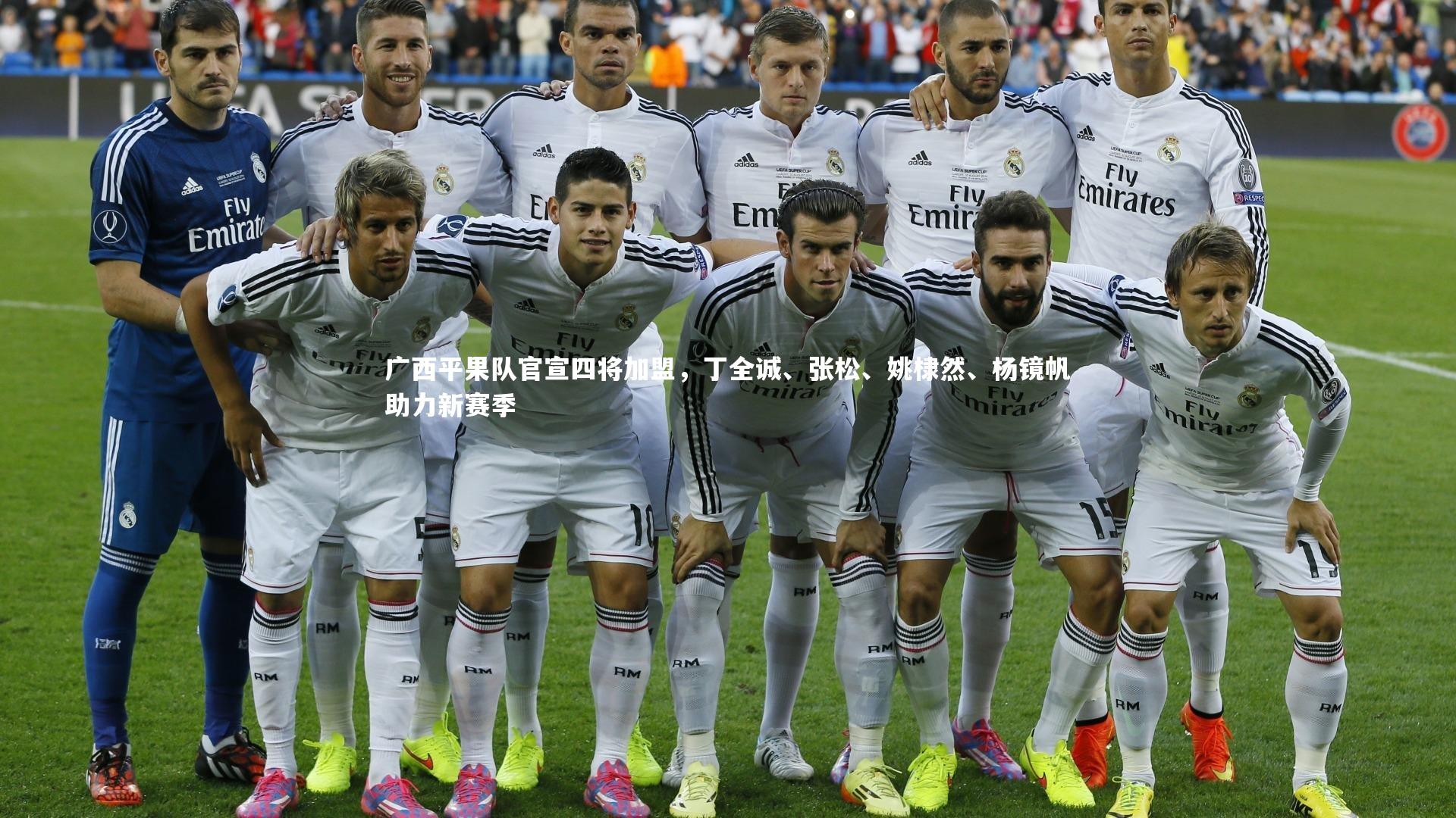 广西平果队官宣四将加盟,丁全诚、张松、姚棣然、杨镜帆助力新赛季