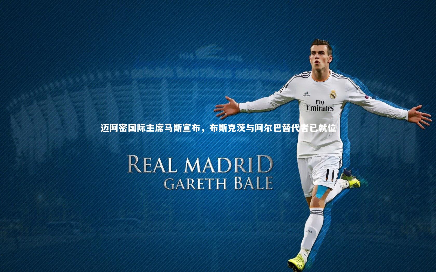 迈阿密国际主席马斯宣布，布斯克茨与阿尔巴替代者已就位