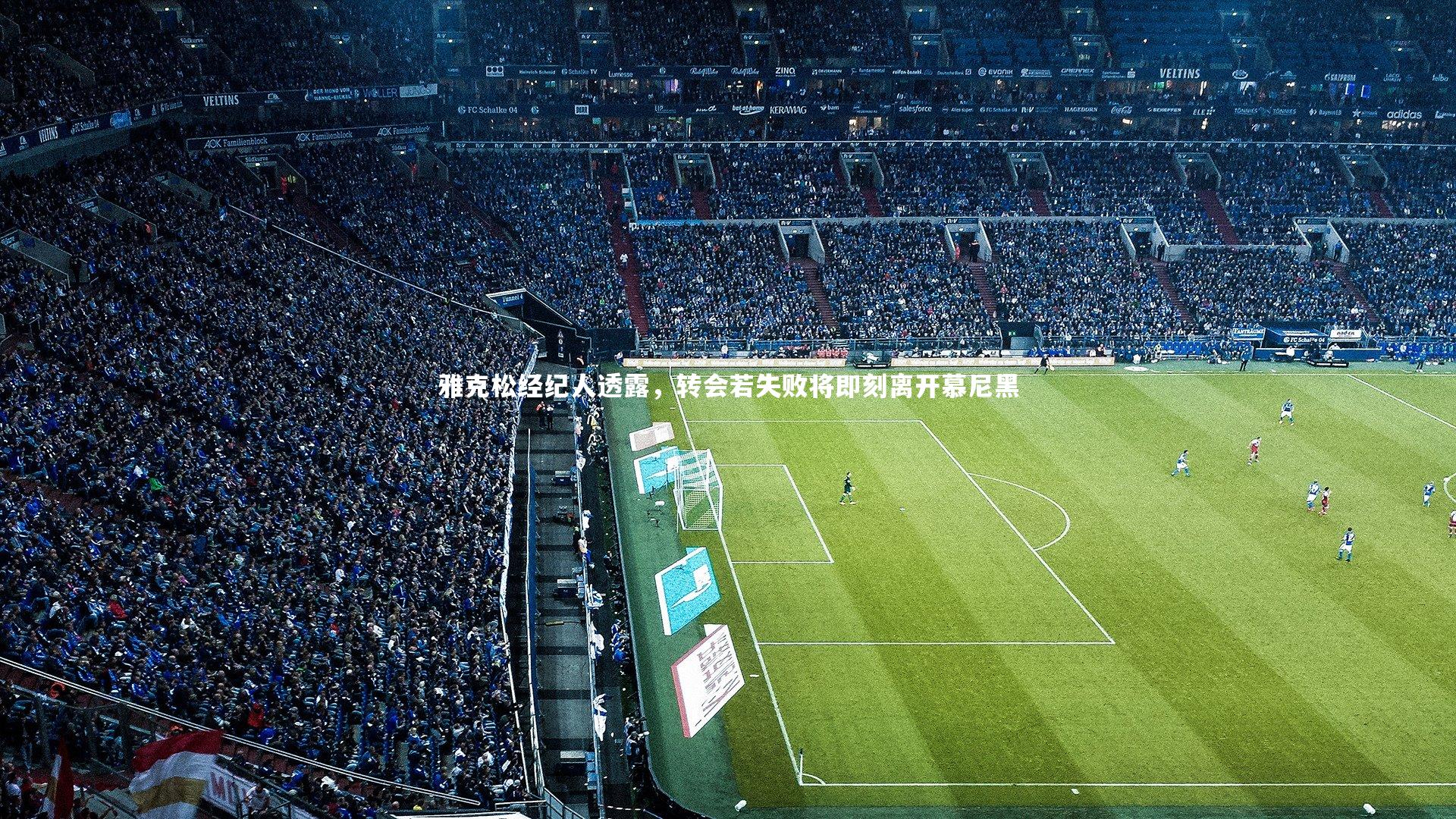 【九游体育登录入口】雅克松经纪人透露，转会若失败将即刻离开慕尼黑