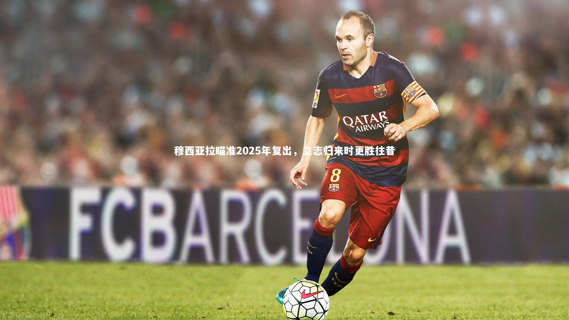 【九游体育登录入口】穆西亚拉瞄准2025年复出，立志归来时更胜往昔