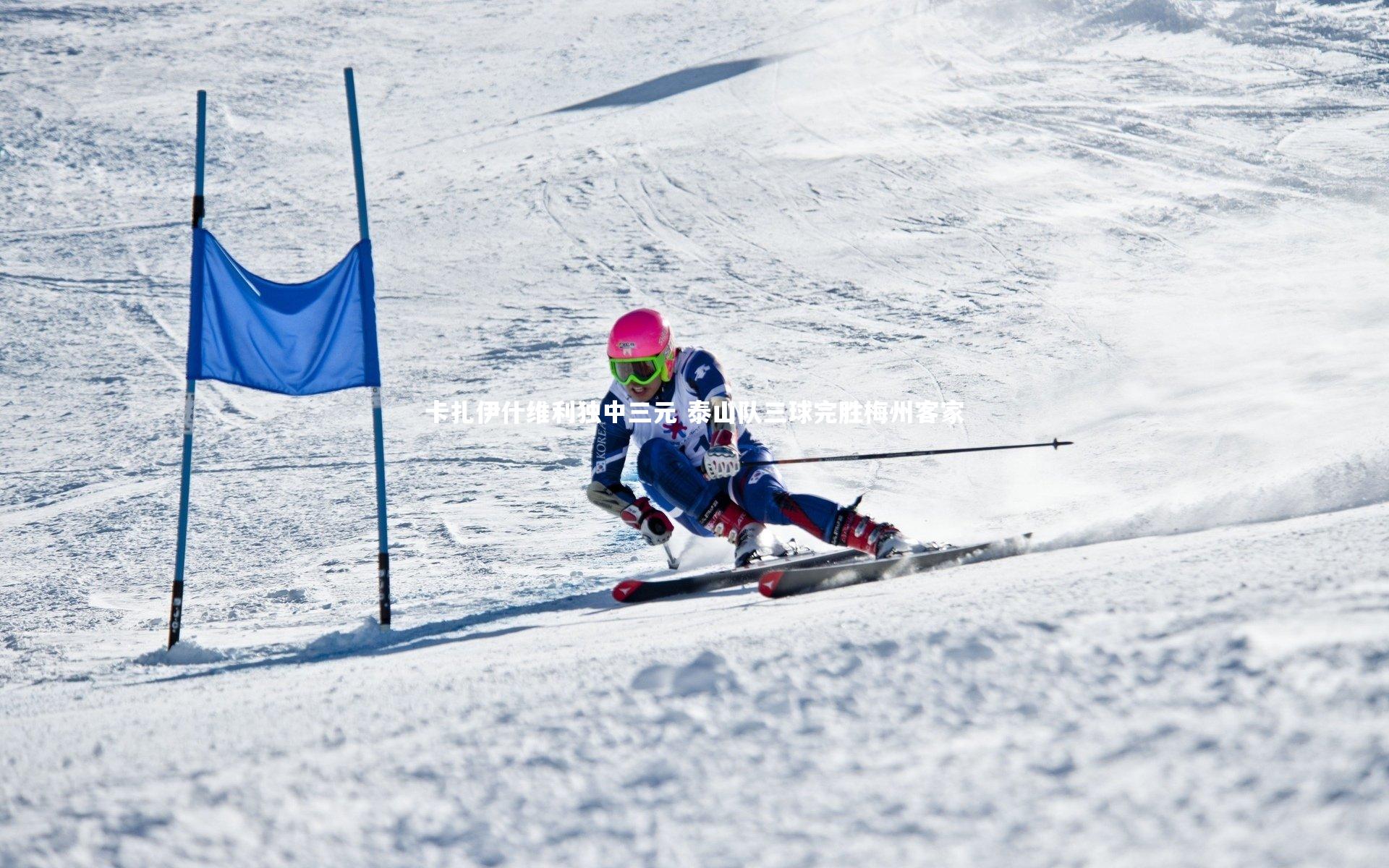 卡扎伊什维利独中三元 泰山队三球完胜梅州客家