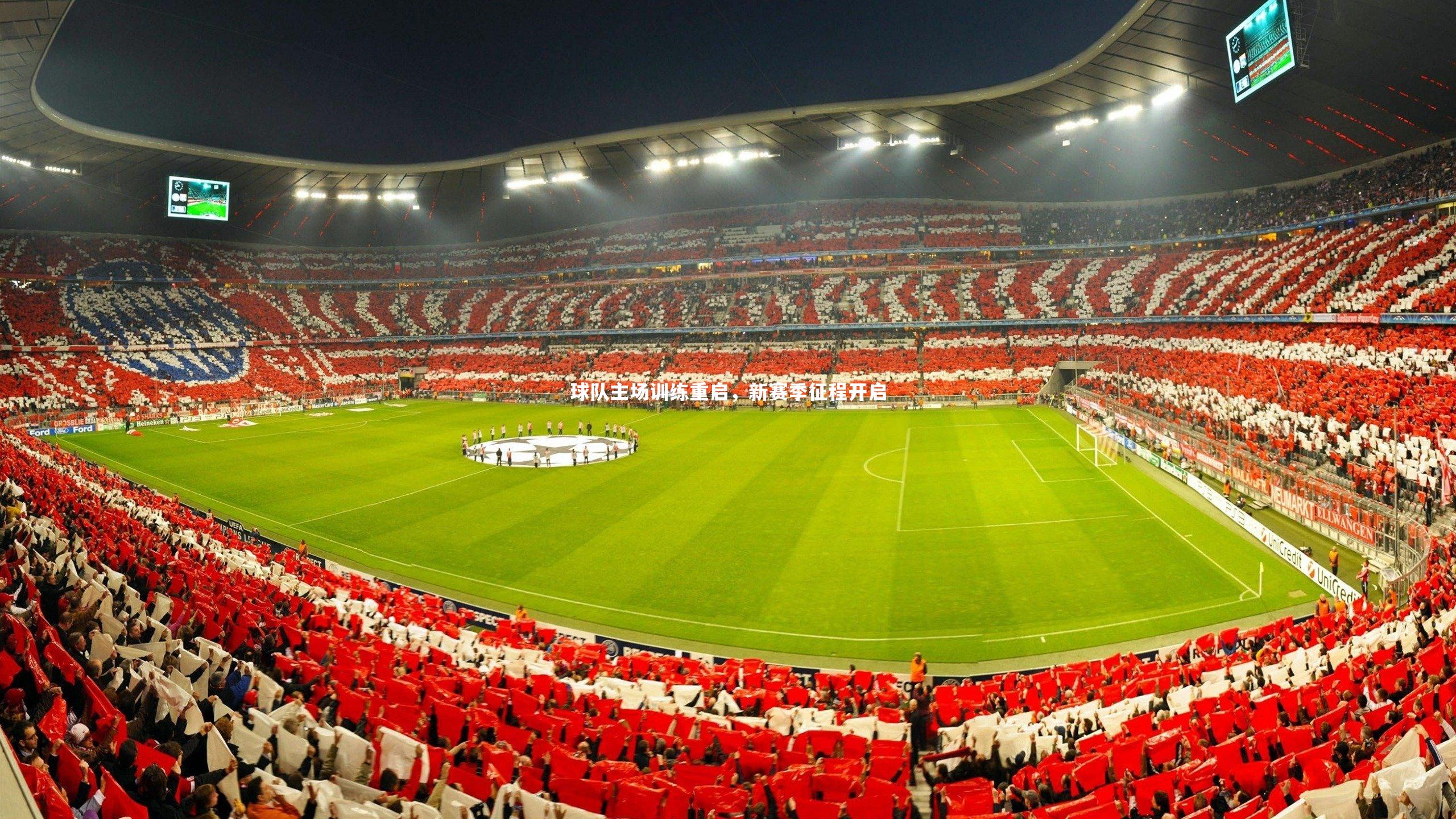 九游体育-球队主场训练重启，新赛季征程开启