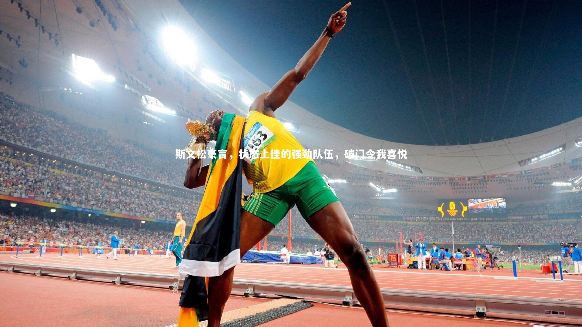 斯文松豪言，状态上佳的强劲队伍，破门令我喜悦